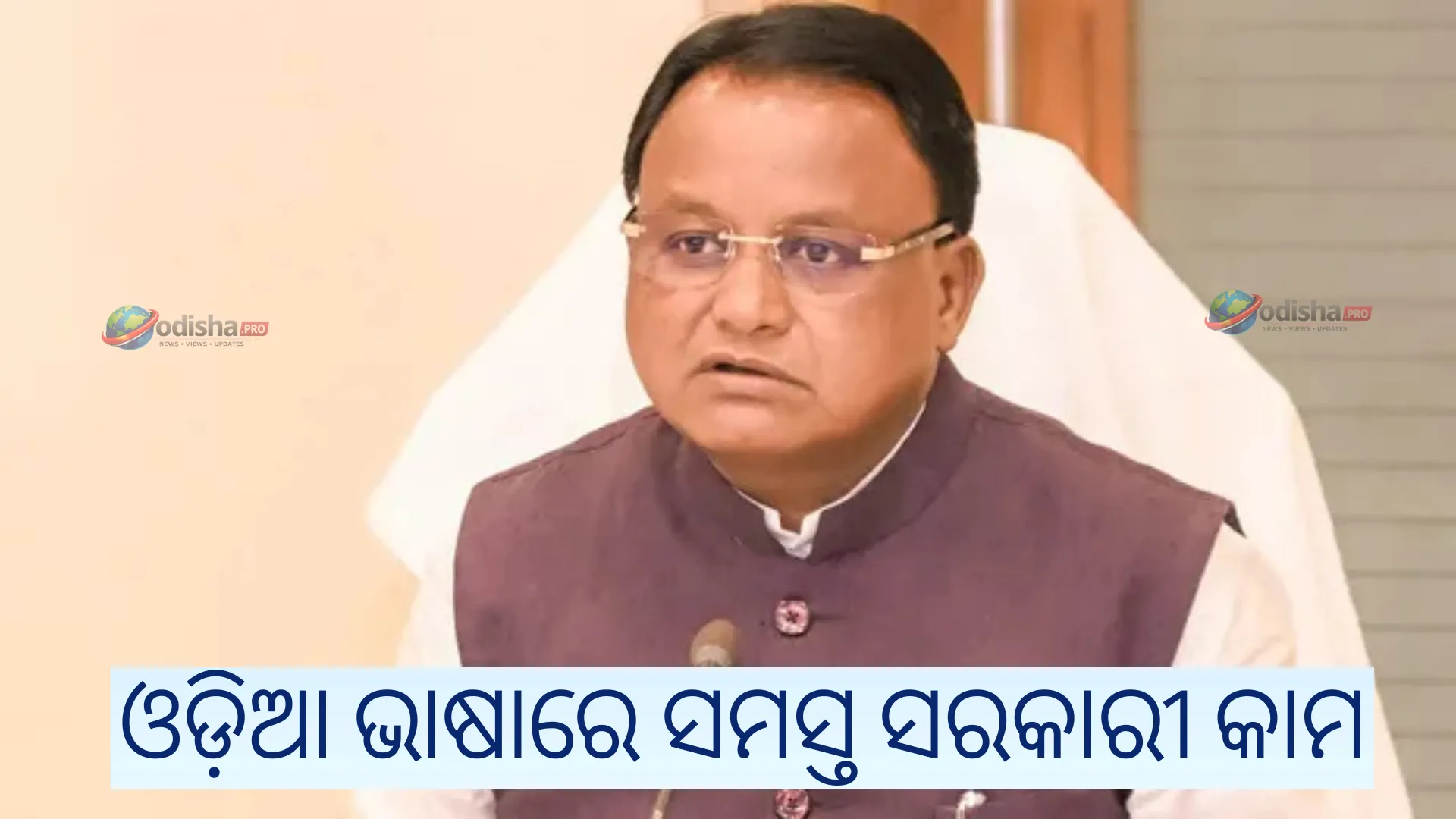 All Government Work in Odisha to Be Conducted in Odia Language: State Government Issues Official Directive