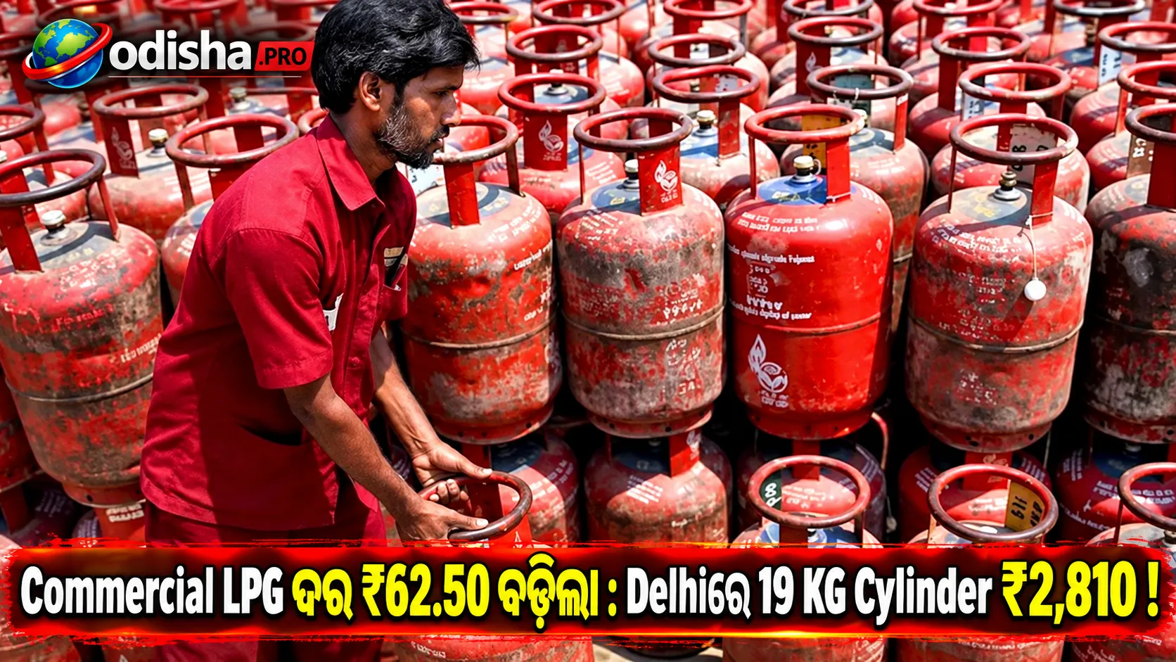 Commercial LPG ଦରରେ ₹62.50 ବୃଦ୍ଧି, Delhiରେ 19 KG Cylinder ମୂଲ୍ୟ ₹2,810