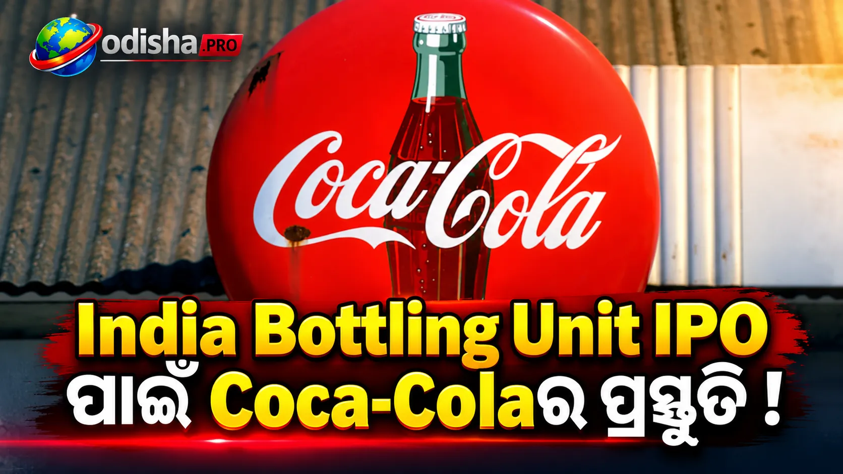 Coca-Colaର India Bottling Unit IPO ପ୍ରସ୍ତୁତି, Decemberରେ Draft Papers ଦାଖଲ ହୋଇପାରେ: Report