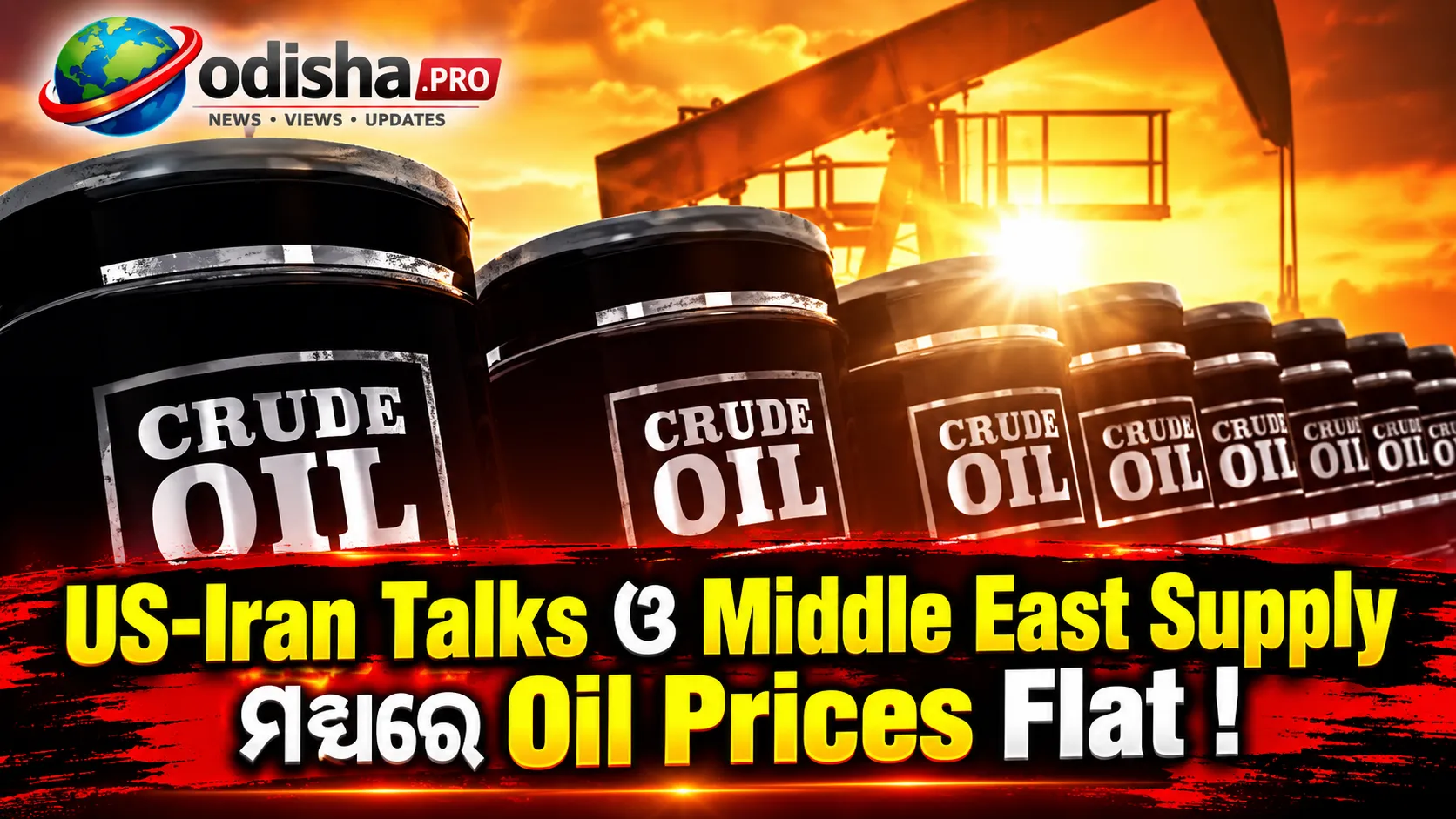 US-Iran Talks ଓ Middle East Supply ଉପରେ ନଜର, Oil Prices ପ୍ରାୟ Flat