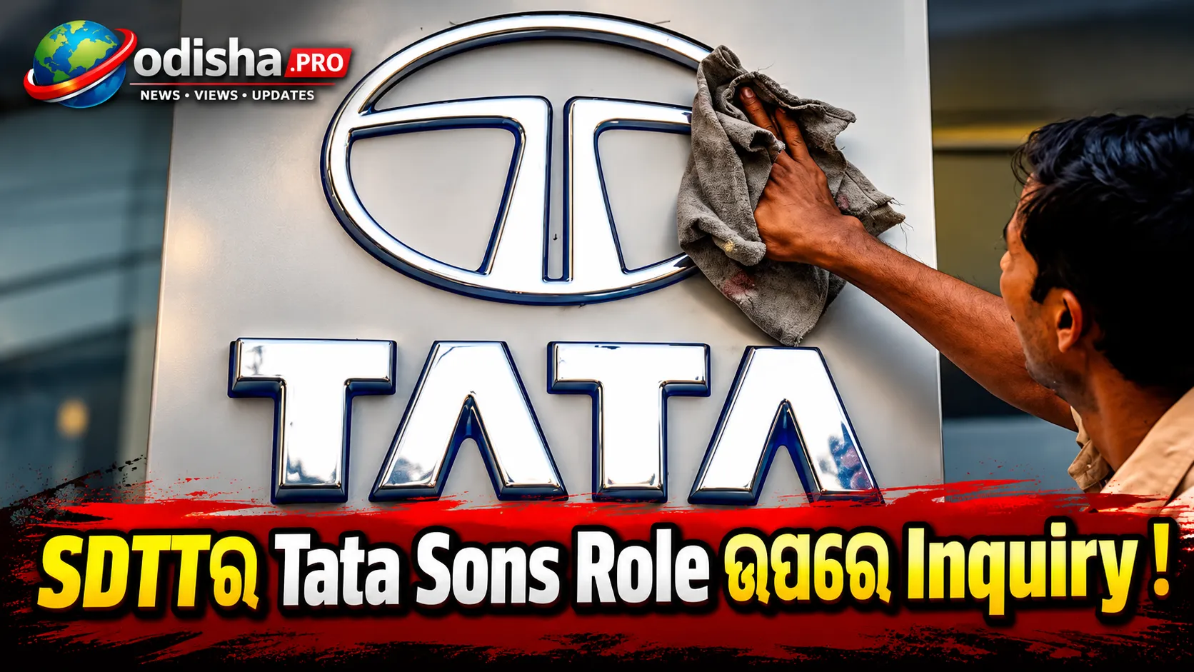 Tata Trustsରେ ବଢ଼ିଲା ବିବାଦ: SDTTର Tata Sons ଭୂମିକା ଉପରେ Inquiry ଚାହିଲେ Vijay Singh