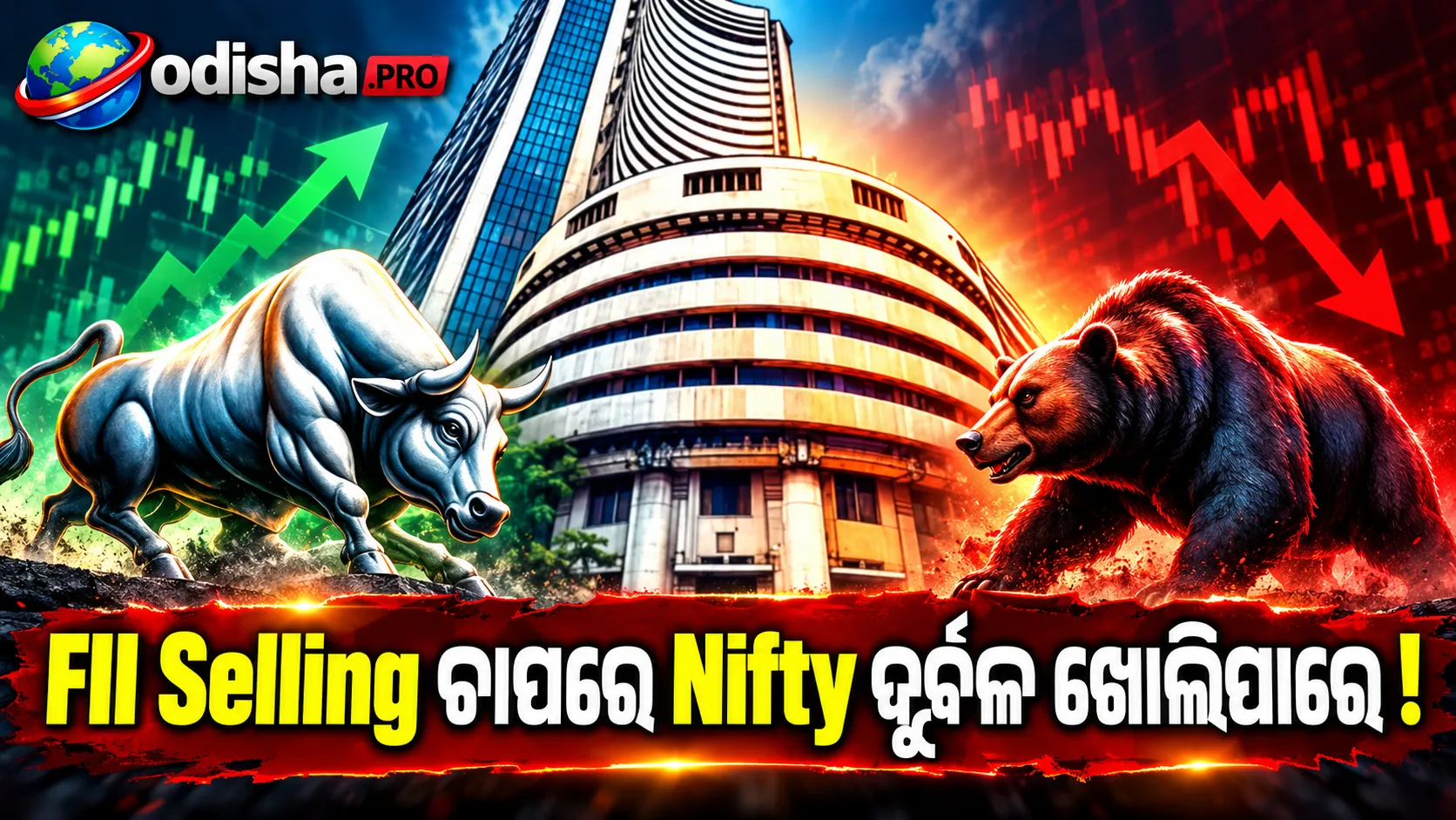 FII Selling ଚାପରେ Nifty ଦୁର୍ବଳ ଖୋଲିପାରେ, Crude Oil ନରମ ହେବାରୁ କିଛି ରାହତ
