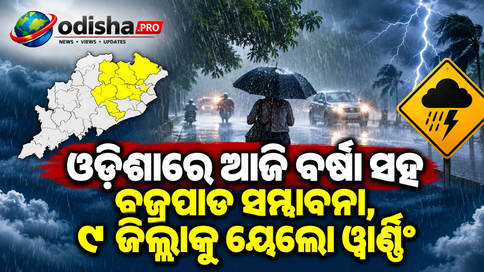 ଓଡ଼ିଶାରେ ଆଜି ବର୍ଷା ସହ ବଜ୍ରପାତ ସମ୍ଭାବନା, ୯ ଜିଲ୍ଲାକୁ ୟେଲୋ ୱାର୍ଣ୍ଣିଂ
