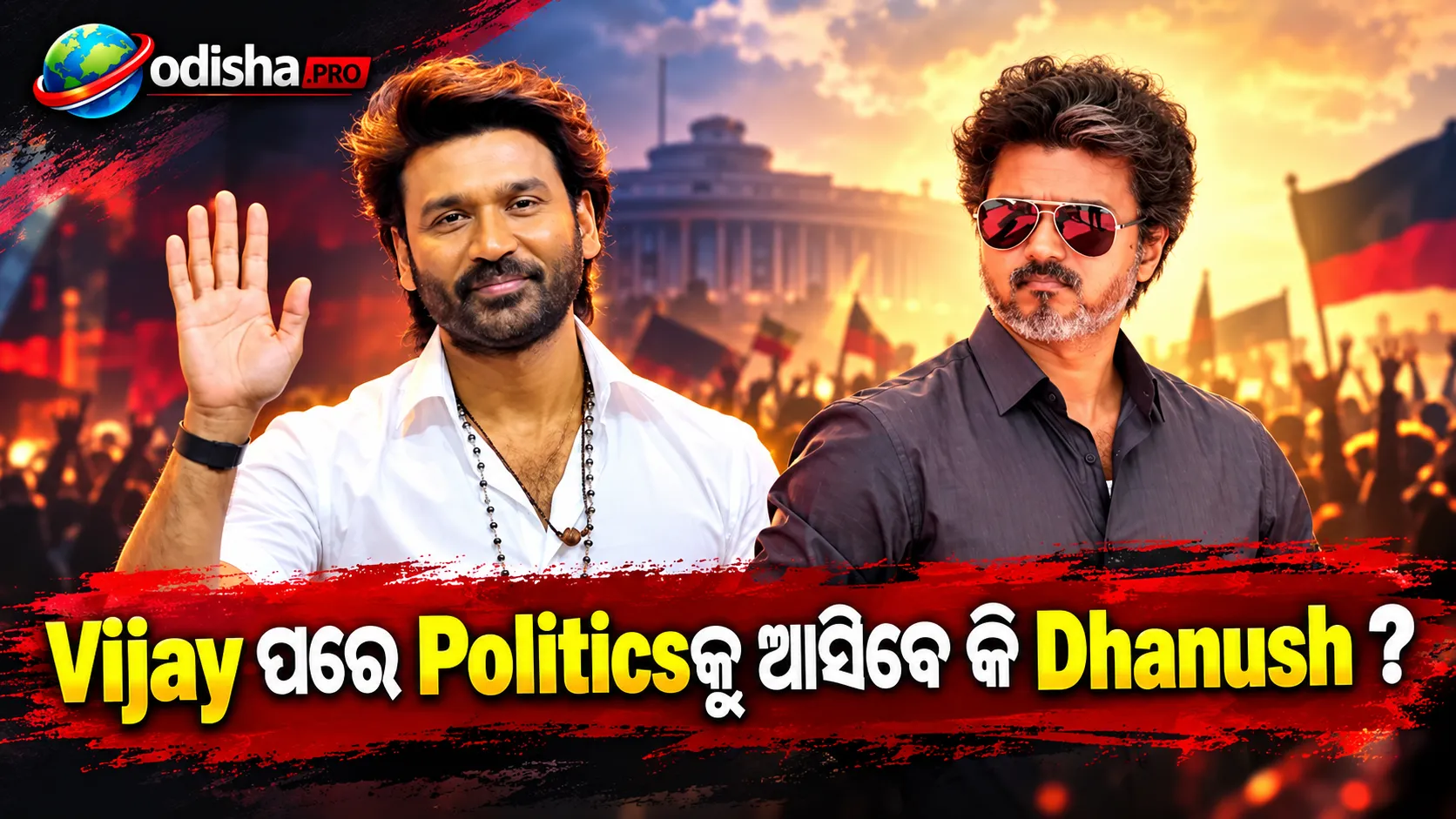 Vijay ପରେ Dhanush କି Tamil Nadu Politicsରେ ଏଣ୍ଟ୍ରି କରିବେ? Film Career ଦେଉଛି କିଛି ସଙ୍କେତ