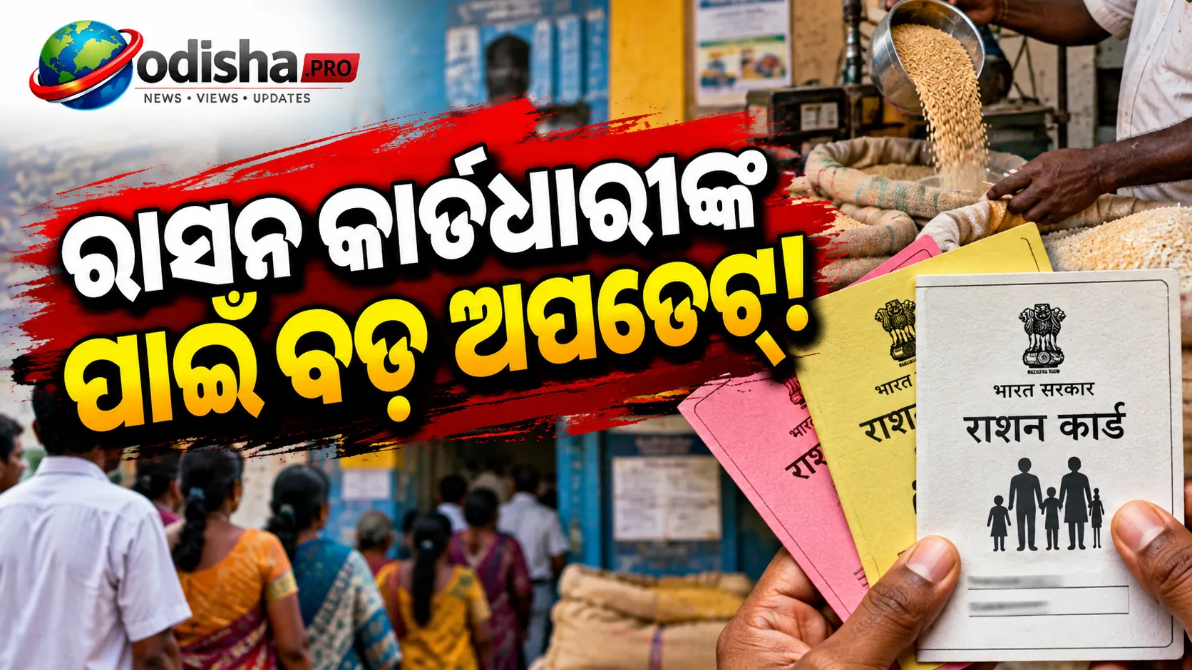 ରାସନ କାର୍ଡକୁ ନେଇ ବଡ଼ ଅପଡେଟ୍‌: ଅକ୍ଟୋବରରୁ ୧.୫୮ କୋଟି ନିଷ୍କ୍ରିୟ ରାସନ କାର୍ଡ ଅସ୍ଥାୟୀ ଭାବେ ବନ୍ଦ, କେମିତି ହେବ ପୁଣି ସକ୍ରିୟ?