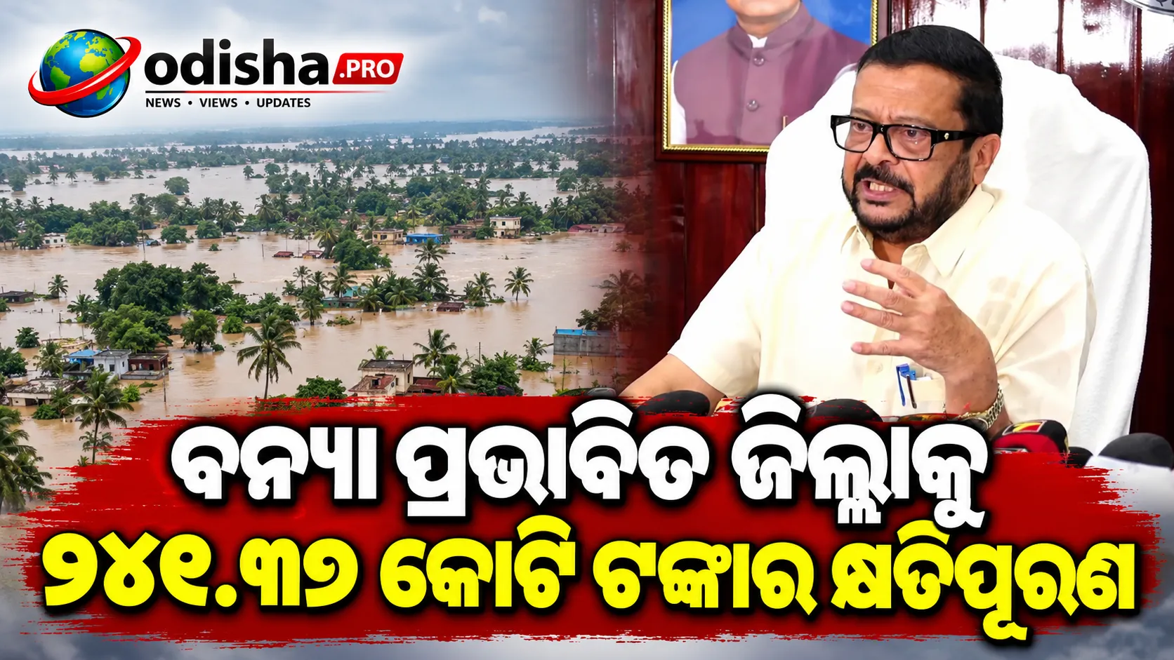 ବନ୍ୟା ପ୍ରଭାବିତ ଜିଲ୍ଲାକୁ ୨୪୧.୩୭ କୋଟି ଟଙ୍କାର କ୍ଷତିପୂରଣ, ଦଶହରା ପୂର୍ବରୁ ମିଳିବ ସହାୟତା