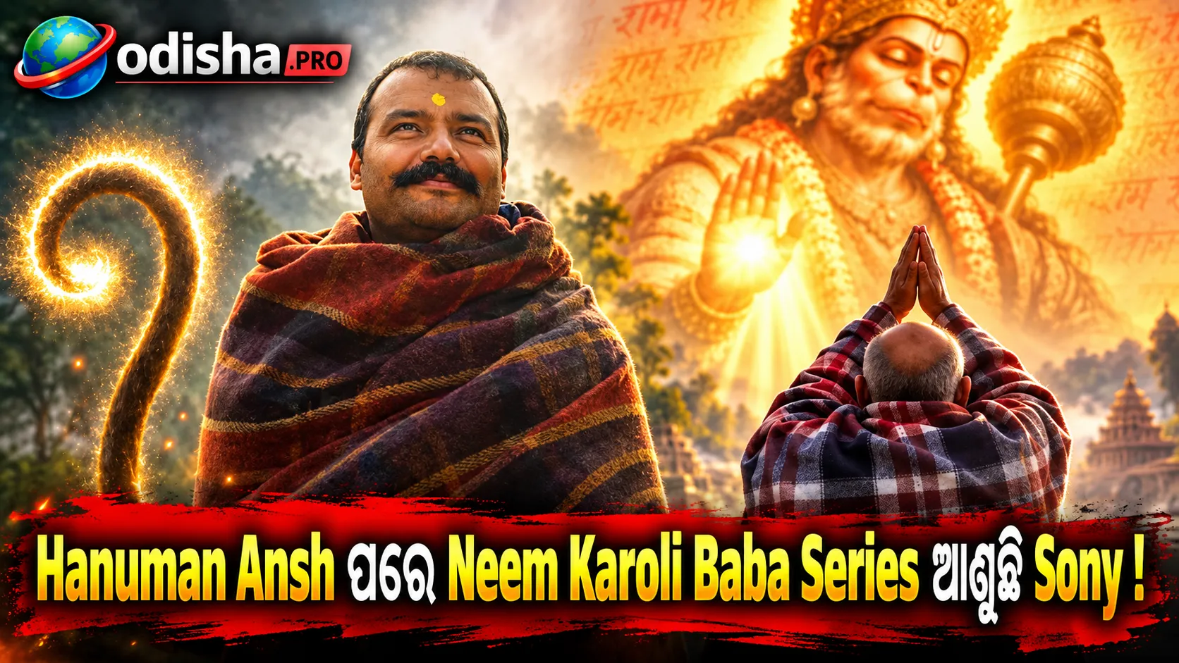 Hanuman Anshର Success ପରେ Neem Karoli Babaଙ୍କୁ ନେଇ ନୂଆ Series ଘୋଷଣା କଲା Sony TV