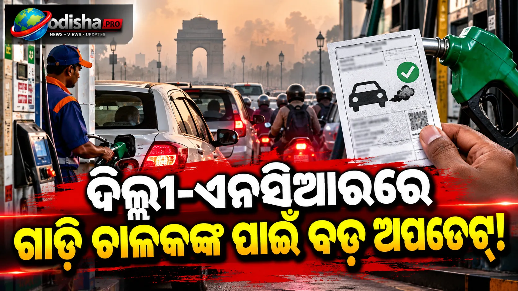 ଦିଲ୍ଲୀ-ଏନସିଆରରେ ଗାଡ଼ି ଚାଳକ ସାବଧାନ! ବୈଧ PUC ନଥିଲେ ମିଳିବନି ପେଟ୍ରୋଲ-ଡିଜେଲ-CNG