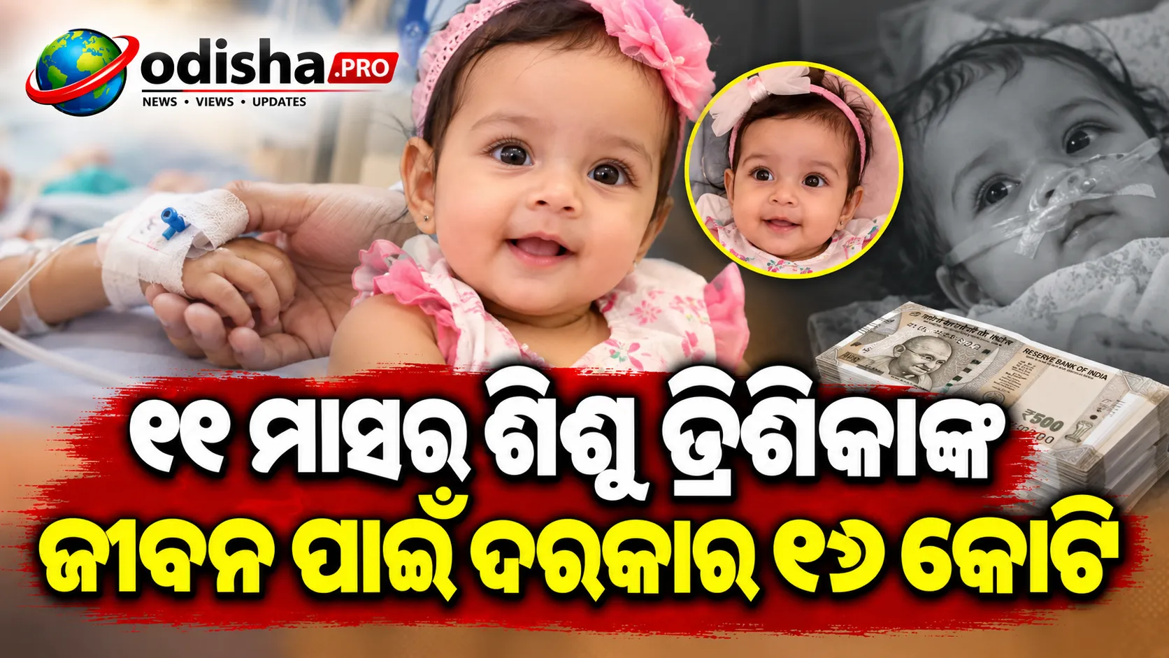 ୧୧ ମାସର ଶିଶୁ ତ୍ରିଶିକାଙ୍କ ଜୀବନ ପାଇଁ ଦରକାର ୧୬ କୋଟି, ସହାୟତା ପାଇଁ ପରିବାରର ଆକୁଳ ନିବେଦନ