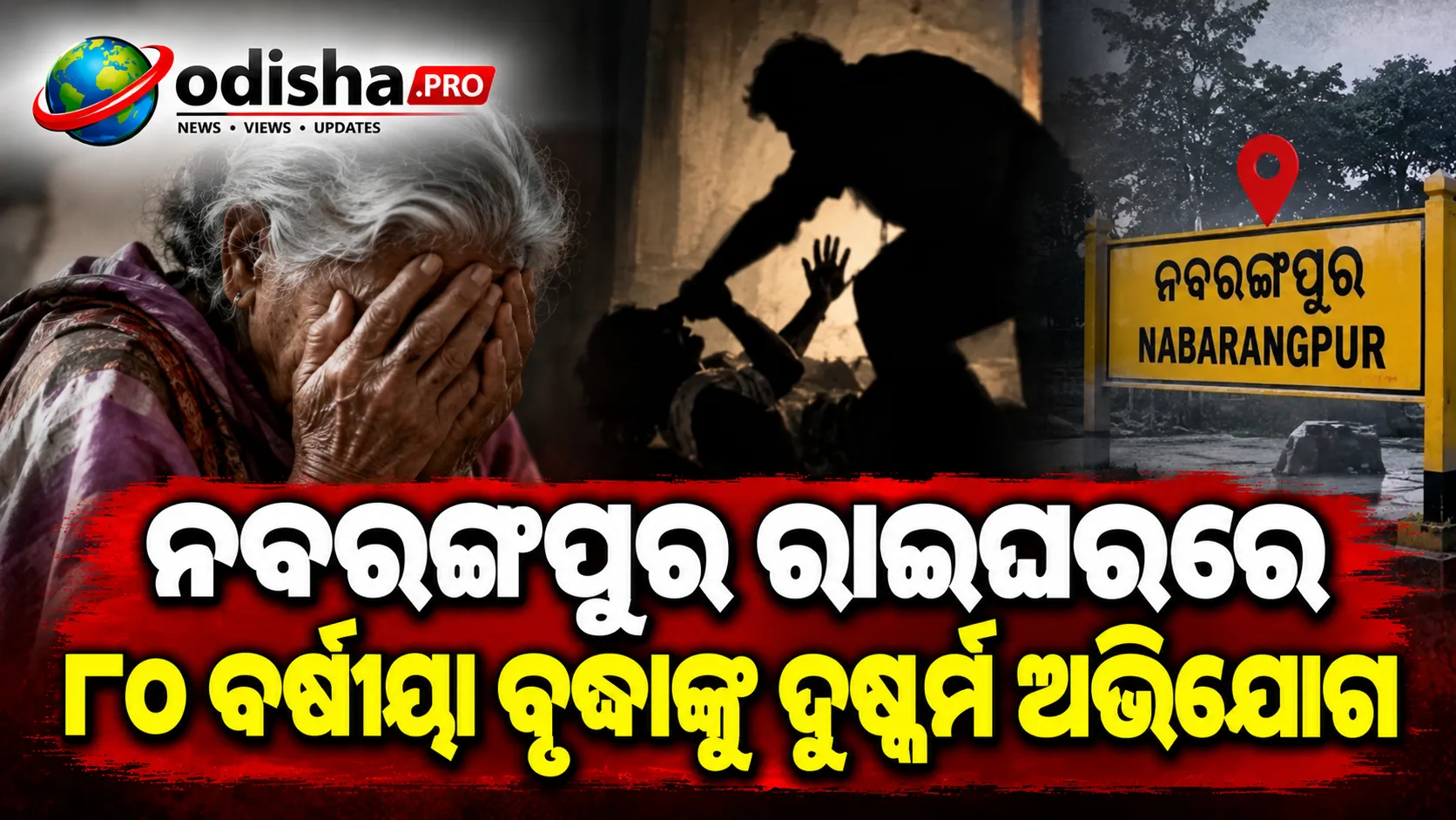 ନବରଙ୍ଗପୁର ରାଇଘରରେ ୮୦ ବର୍ଷୀୟା ବୃଦ୍ଧାଙ୍କୁ ଦୁଷ୍କର୍ମ ଅଭିଯୋଗ, ଜଣେ ଅଟକ; ୨ ଅଭିଯୁକ୍ତ ଫେରାର