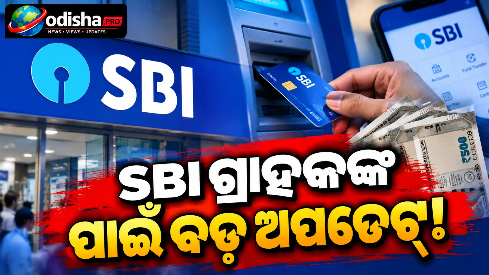 SBI ରେ ଖାତା ଅଛି କି? ଅକ୍ଟୋବର ୧ରୁ ବଦଳିଲା ATM ଓ Cash Withdrawal ନିୟମ
