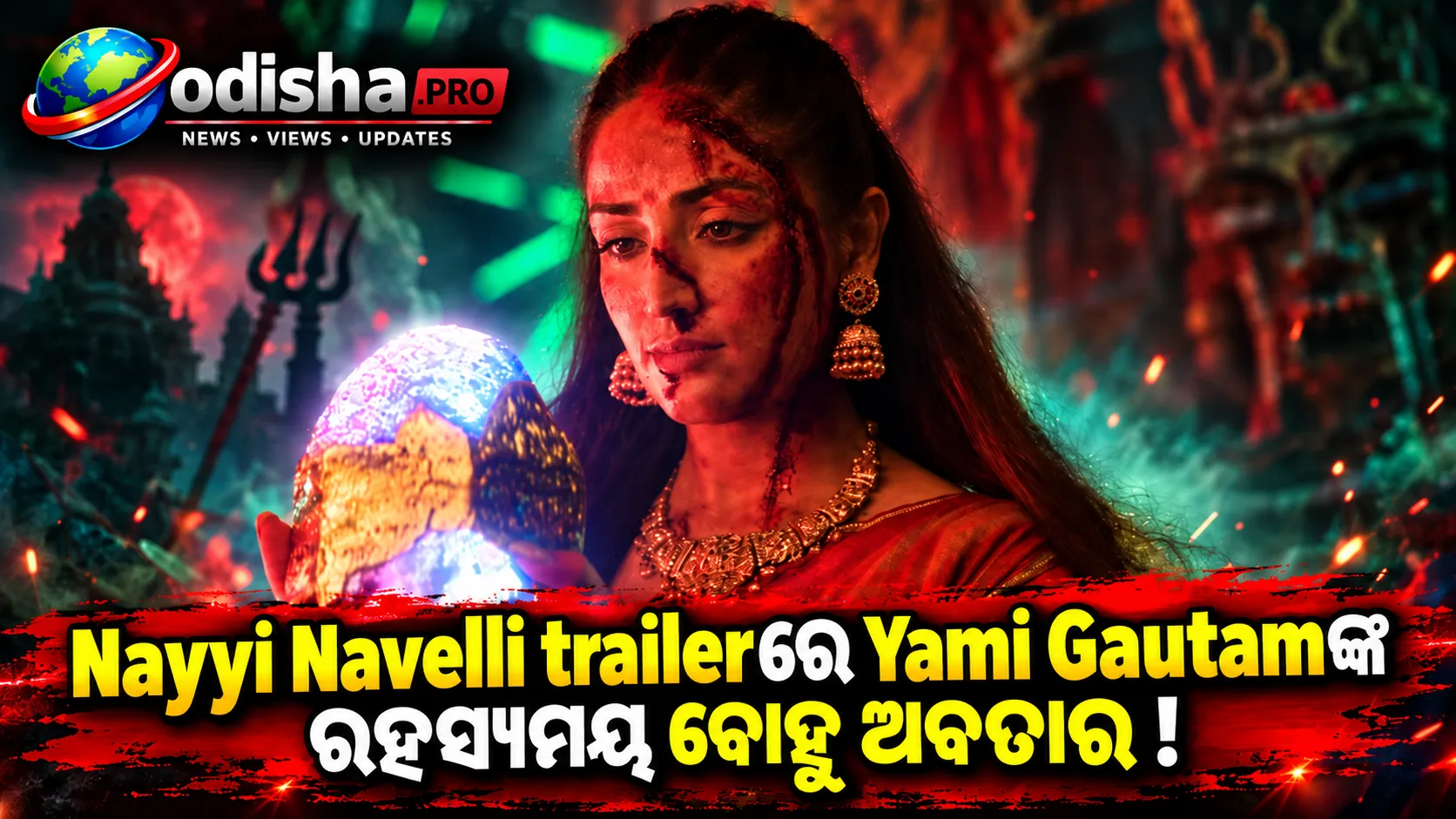Nayyi Navelli Trailer: Dream Bahu ରୂପରେ Yami Gautam, ଭିତରେ ଲୁଚିଛି ଭୟଙ୍କର ରହସ୍ୟ!