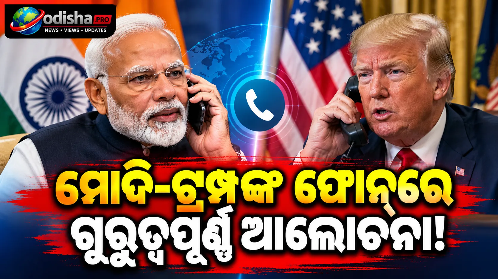 ମୋଦି-ଟ୍ରମ୍ପ୍‌ଙ୍କ ଫୋନ୍‌ରେ ଆଲୋଚନା: ବାଣିଜ୍ୟ, ପ୍ରତିରକ୍ଷାଠାରୁ ବୈଶ୍ୱିକ ଶାନ୍ତି ଯାଏଁ ଚର୍ଚ୍ଚା