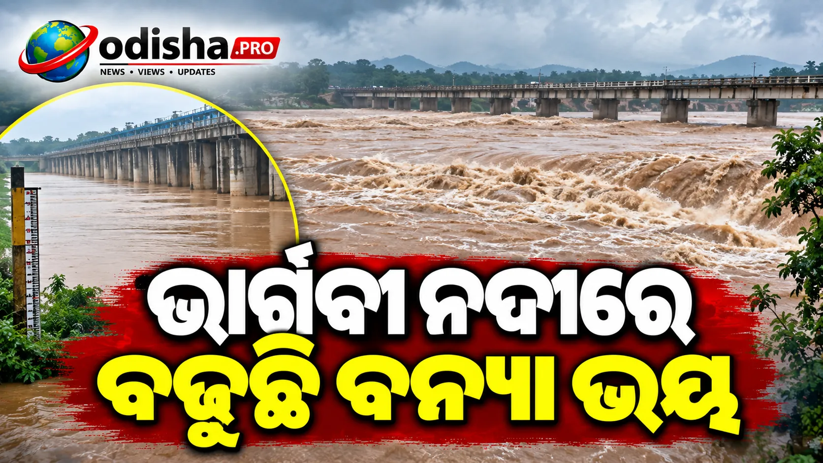 ଭାର୍ଗବୀ ନଦୀରେ ବଢୁଛି ବନ୍ୟା ଭୟ, ଧୀରେ ଧୀରେ କୂଳ ଗିଳୁଛି ବଢୁଥିବା ପାଣି