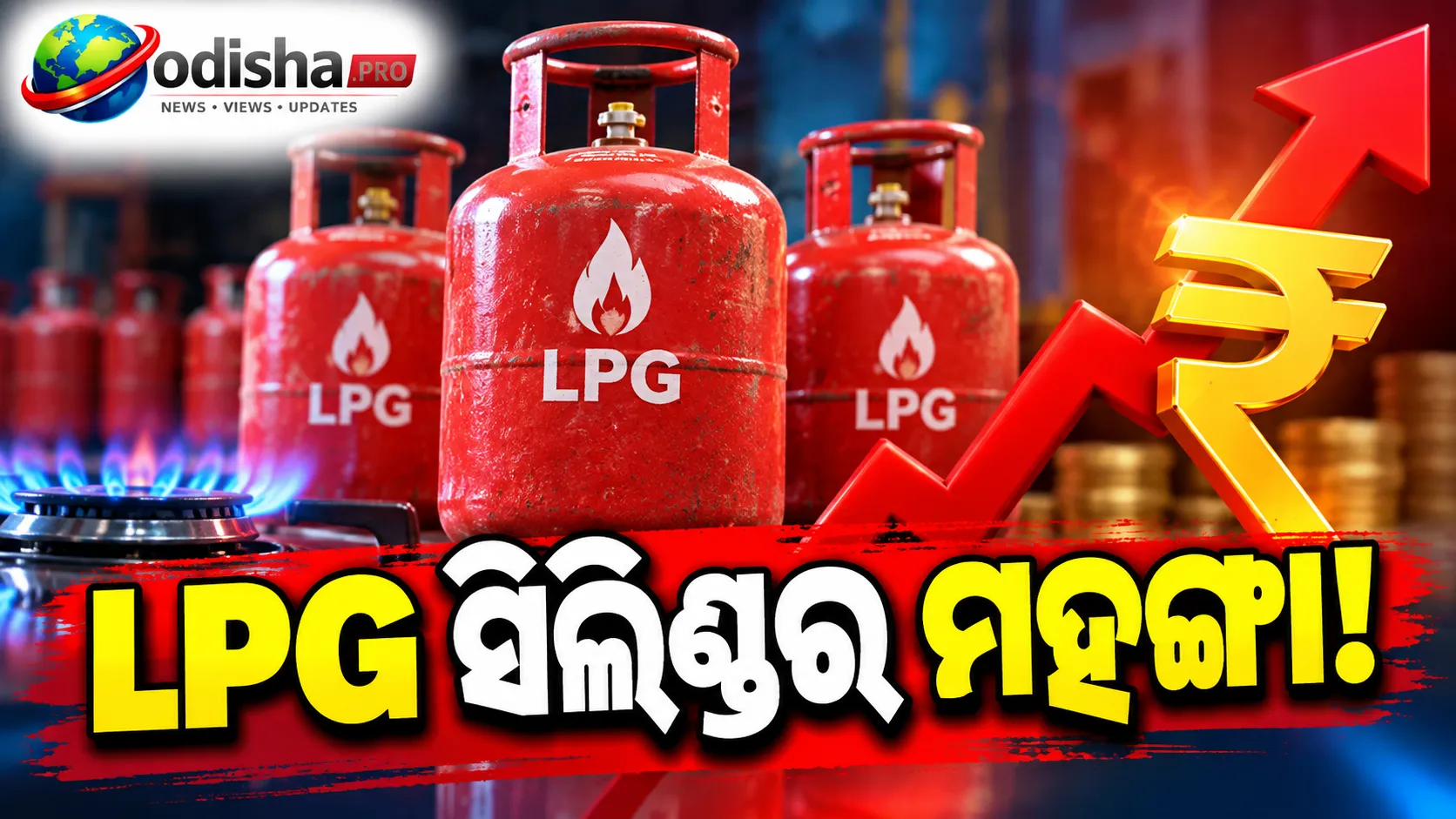 ତେଲେଇଲା କମର୍ସିଆଲ LPG ସିଲିଣ୍ଡର, ₹୬୨.୫୦ ବଢ଼ିଲା ଦାମ; ଦିଲ୍ଲୀରେ ୧୯ କେଜି ସିଲିଣ୍ଡର ₹୨,୮୧୦