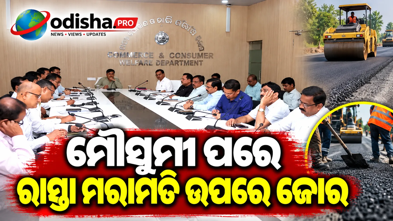 ମୌସୁମୀ ପରେ ରାସ୍ତା ମରାମତି ଉପରେ ଜୋର, ଶୀଘ୍ର ମରାମତି ପାଇଁ ଅଧିକାରୀଙ୍କୁ ନିର୍ଦ୍ଦେଶ