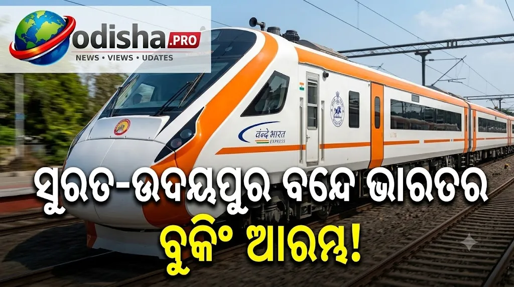 ସୁରତ-ଉଦୟପୁର ବନ୍ଦେ ଭାରତର ବୁକିଂ ଆରମ୍ଭ: ସପ୍ତାହରେ ୬ ଦିନ ଚାଲିବ, ୭.୫ ଘଣ୍ଟାରେ ପହଞ୍ଚିବେ ଯାତ୍ରୀ