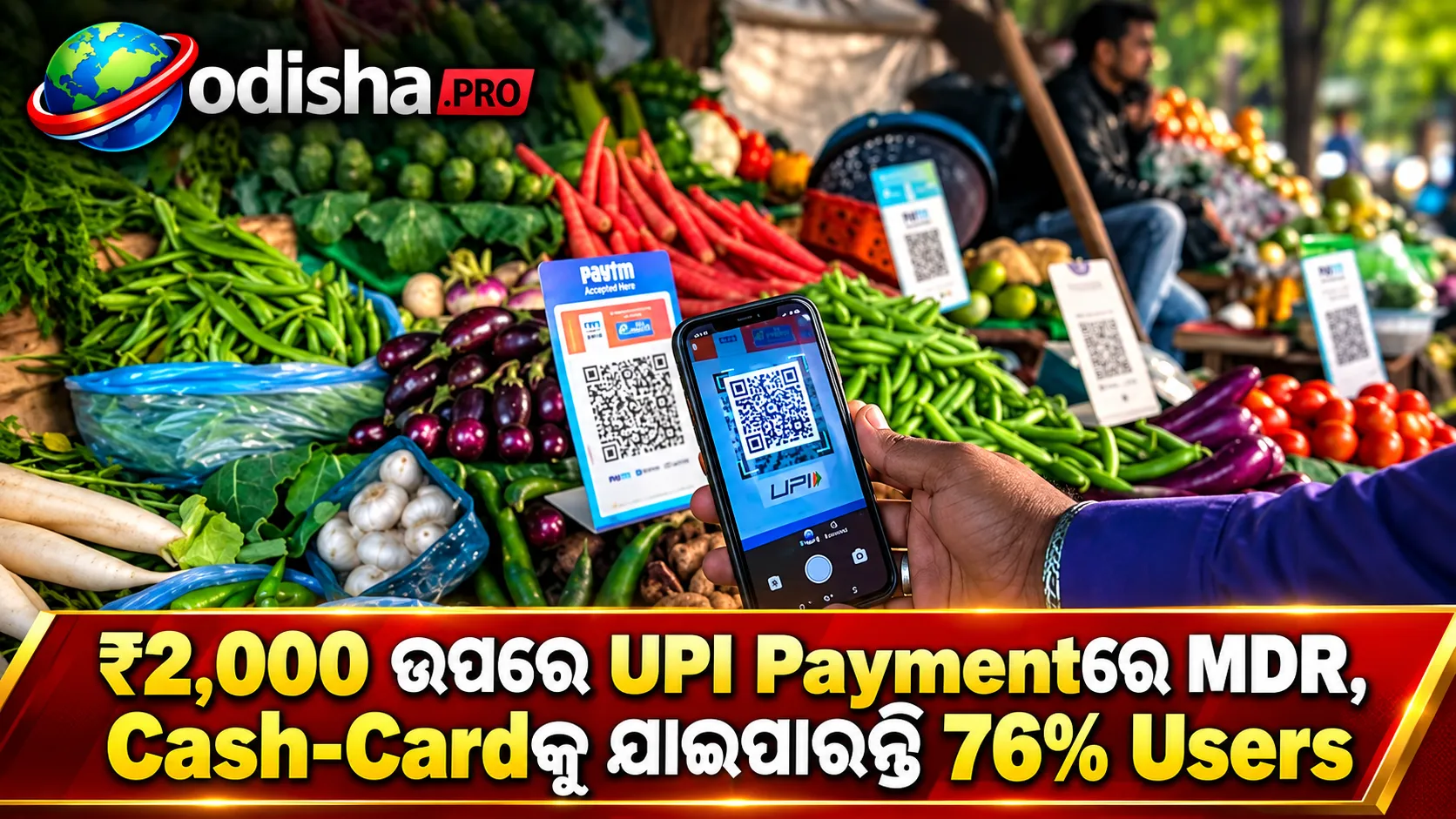 ₹2,000ରୁ ଅଧିକ UPI Paymentରେ MDR: ଅତିରିକ୍ତ ଖର୍ଚ୍ଚ ପଡ଼ିଲେ Cash-Cardକୁ ଯାଇପାରନ୍ତି 76% Users