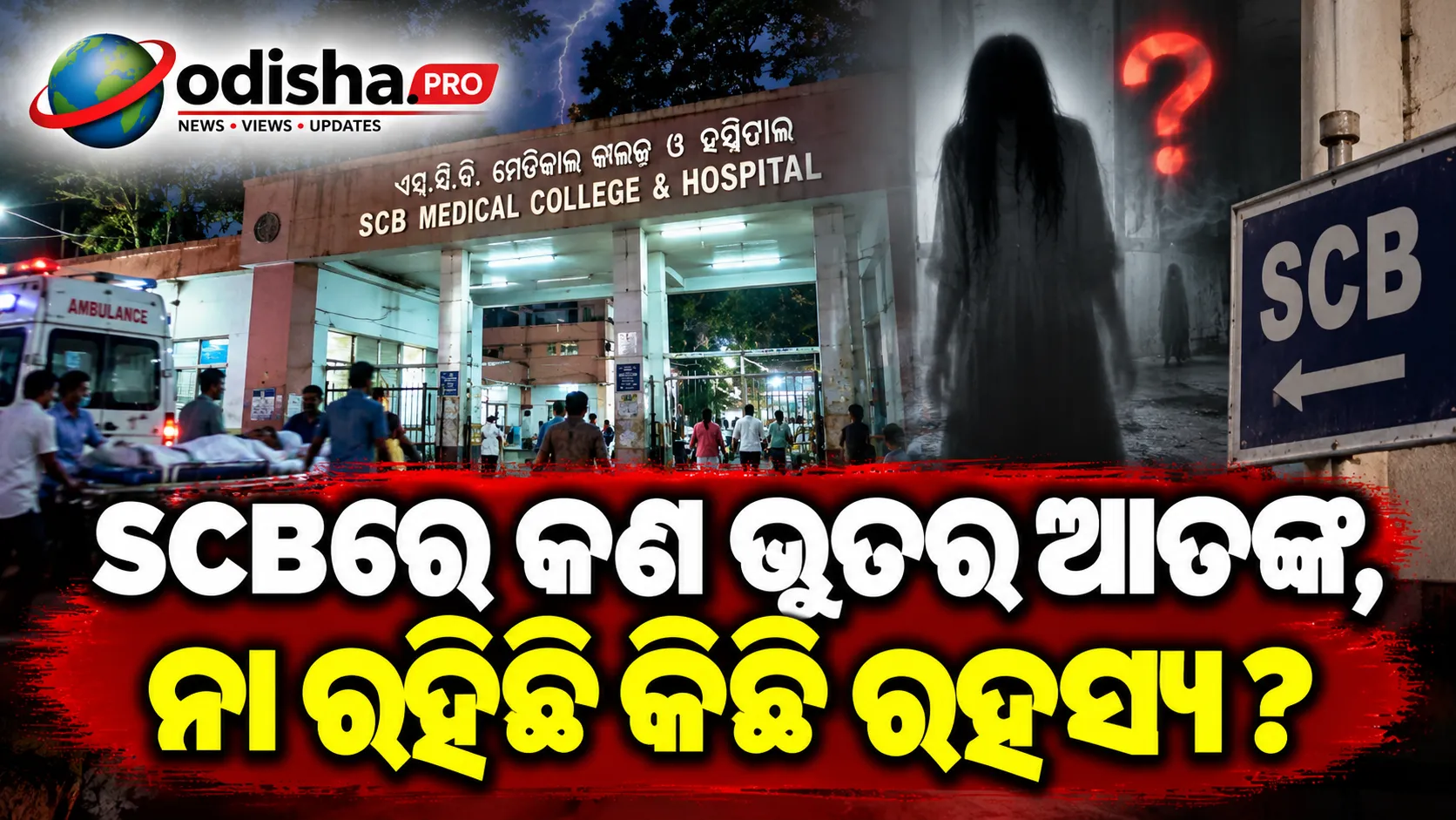 SCBରେ ଭୂତ ନୁହେଁ, ମୂଷାର ଆତଙ୍କ!