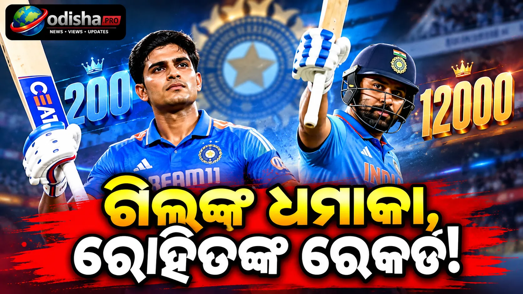 ଗିଲ୍‌ଙ୍କ ଗର୍ଜନ, ରୋହିତଙ୍କ ରେକର୍ଡ! ୧୧୭ ବଲରେ ଦ୍ୱିଶତକ ମାରି ଇତିହାସ ରଚିଲେ ଶୁଭମନ