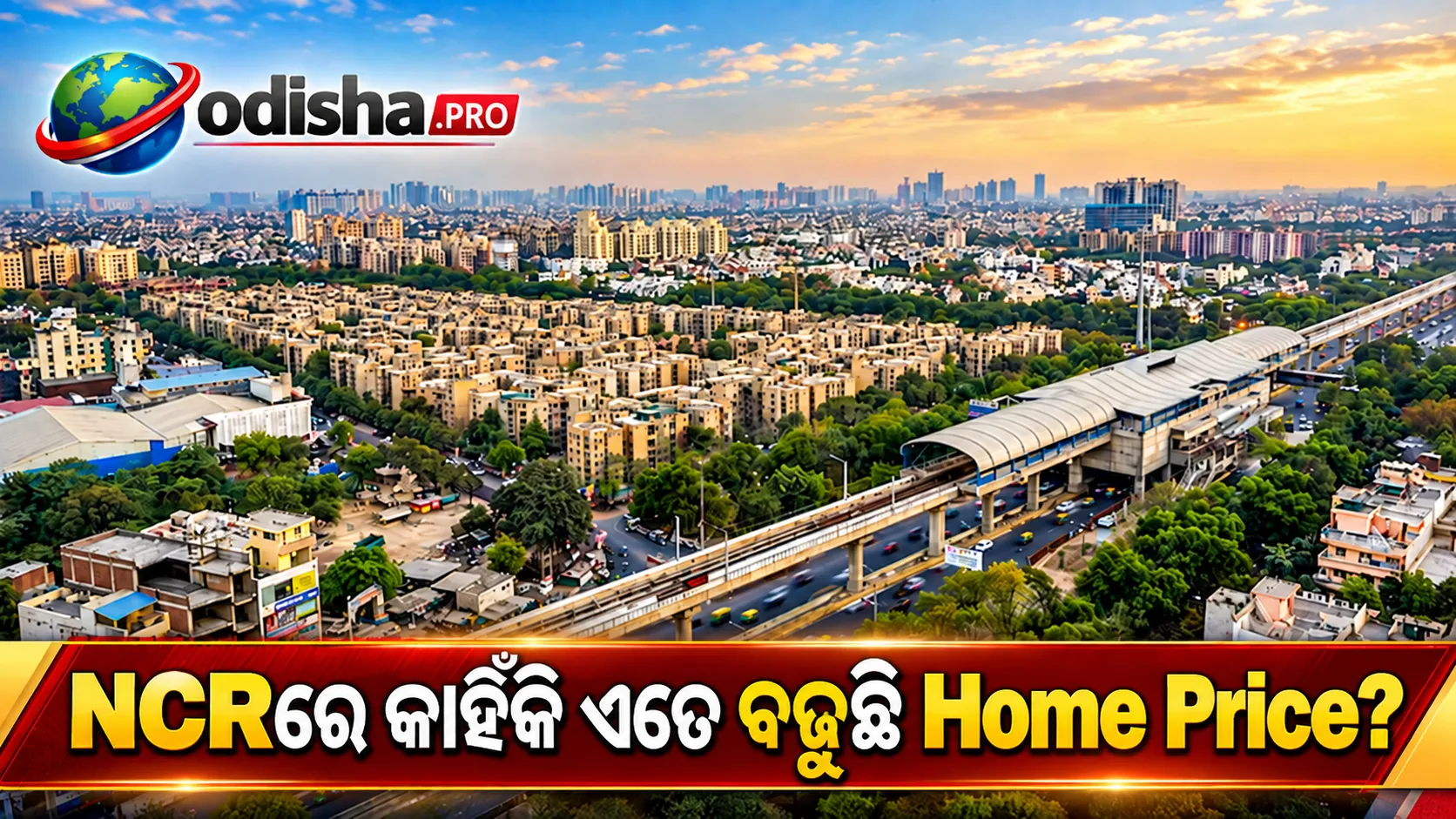 NCRରେ କାହିଁକି ଏତେ ଦ୍ରୁତ ବଢ଼ୁଛି Home Price? Sales ପ୍ରାୟ ସ୍ଥିର, ତଥାପି 12% ବଢ଼ିଲା ଘର ଦର