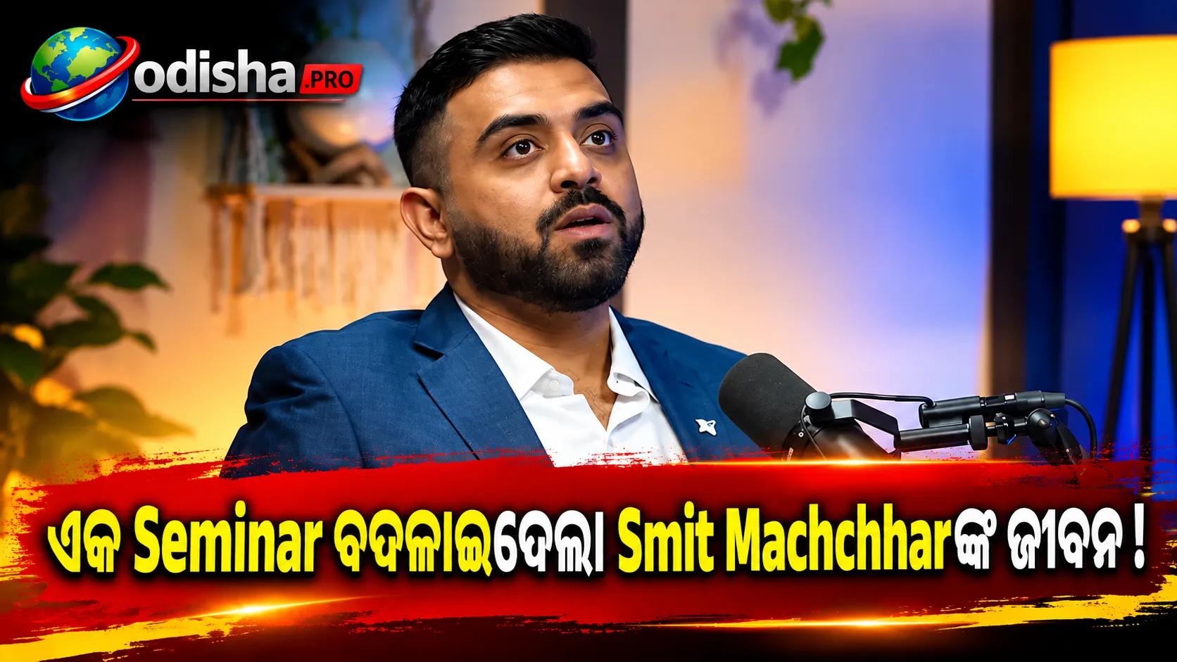 Business ପଢ଼ିବାକୁ ଚାହୁଁଥିଲେ Smit Machchhar, ଏକ Aviation Seminar ବଦଳାଇଦେଲା ଜୀବନ; Flydubai Cockpit ପର୍ଯ୍ୟନ୍ତ ଯାତ୍ରା