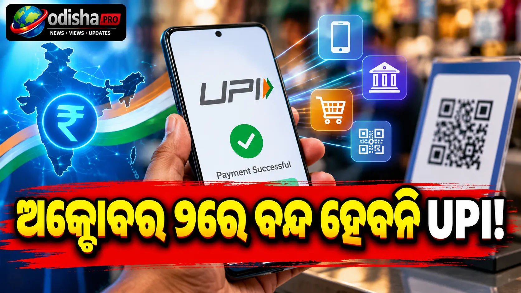 ଅକ୍ଟୋବର ୨ରେ ବନ୍ଦ ହେବନି UPI ସେବା! ‘No UPI Day’ ନେଇ ବ୍ୟବସାୟୀ ସଂଘର ବଡ଼ ସ୍ପଷ୍ଟୀକରଣ