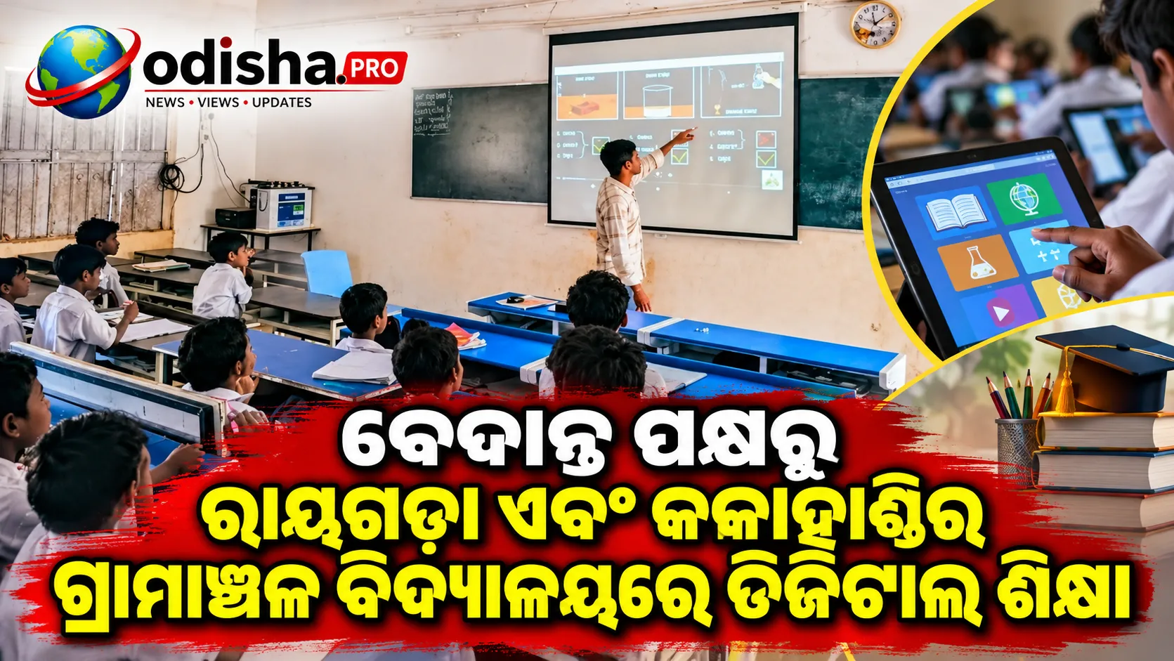ରାୟଗଡ଼ା ଓ କଳାହାଣ୍ଡିର ୬ ଗ୍ରାମୀଣ ବିଦ୍ୟାଳୟରେ ଡିଜିଟାଲ ଶିକ୍ଷା, ବେଦାନ୍ତର ‘ଜ୍ଞାନ ଜ୍ୟୋତି’ ପ୍ରକଳ୍ପ