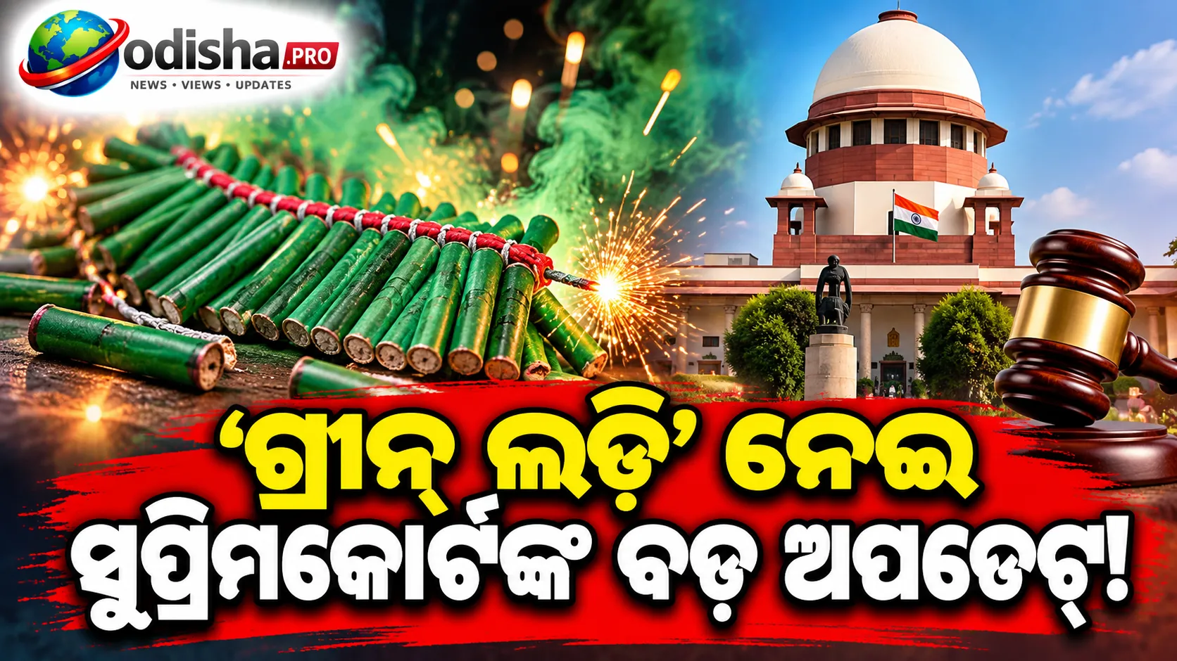 ‘ନେକ୍ସ୍ଟ-ଜେନେରେସନ୍ ଗ୍ରୀନ୍ ଲଡ଼ି’ କ’ଣ? ଏଥର ପର୍ବ ସିଜନ୍‌ରେ କାହିଁକି ମିଳିଲା ସୁପ୍ରିମକୋର୍ଟଙ୍କ ଅନୁମତି?