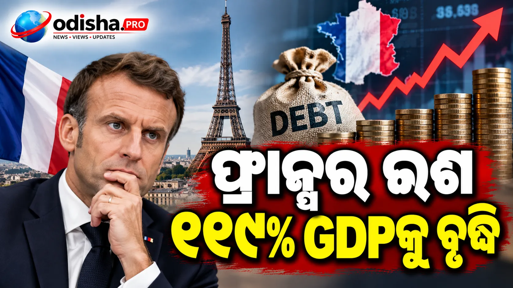 ଫ୍ରାନ୍ସର ସରକାରୀ ଋଣ ୧୧୯% GDP, ୨୦୨୭ ନିର୍ବାଚନ ପୂର୍ବରୁ ବଜେଟ୍ ନେଇ ବଢ଼ିଲା ଚର୍ଚ୍ଚା