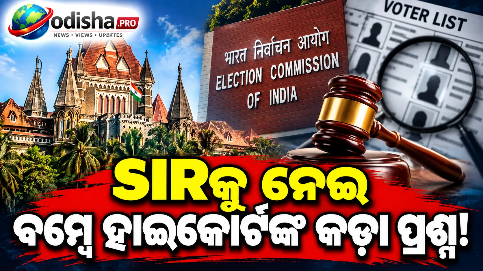 ଆଇନ ଉପରେ ସଫ୍ଟଓ୍ଵେର ନୁହେଁ: SIRକୁ ନେଇ ନିର୍ବାଚନ ଆୟୋଗଙ୍କୁ ବମ୍ବେ ହାଇକୋର୍ଟଙ୍କ କଡ଼ା ଟିପ୍ପଣୀ