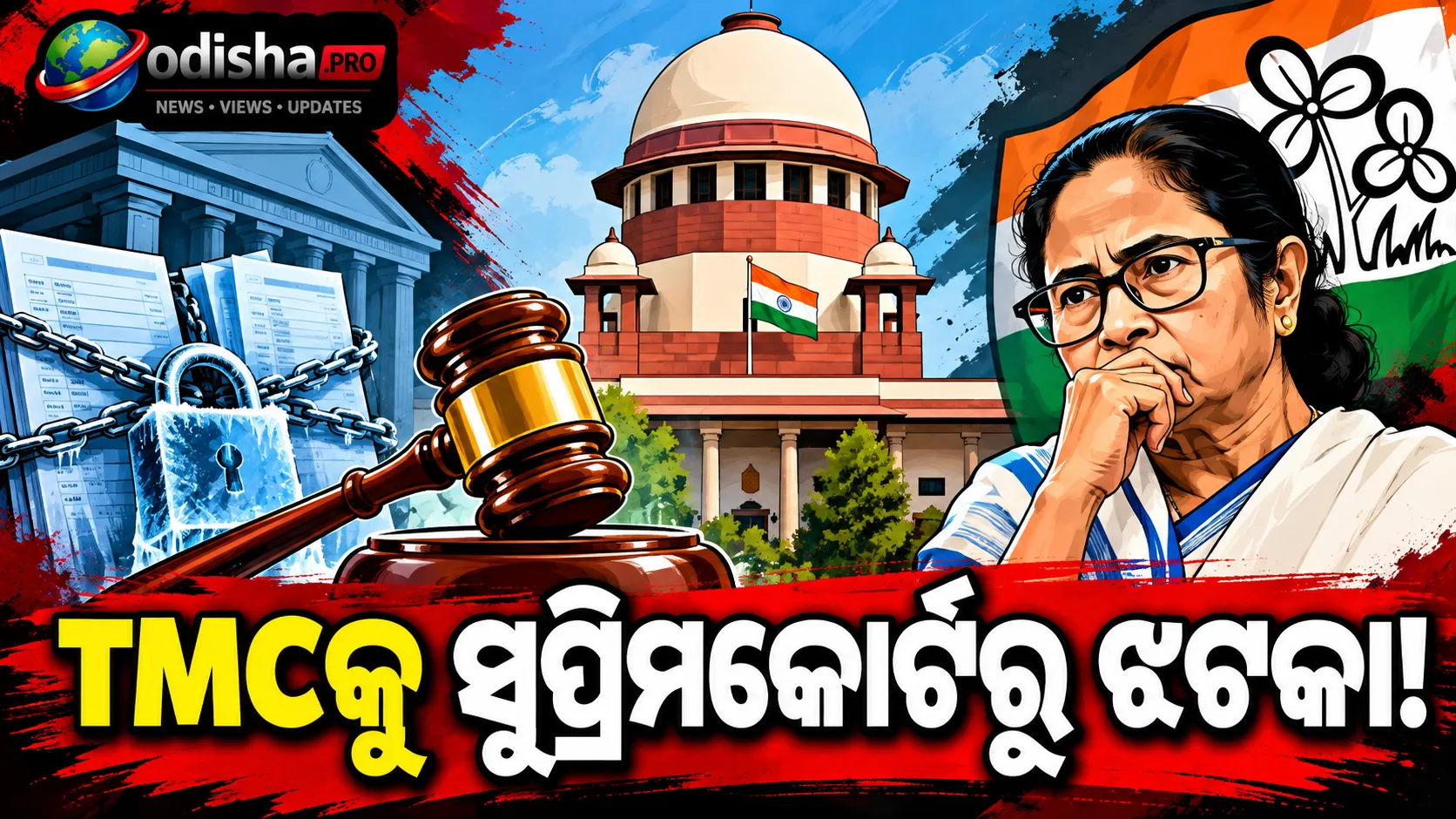 TMCକୁ ସୁପ୍ରିମ ଝଟକା! ୪ଟି ଫ୍ରିଜ୍ ଆକାଉଣ୍ଟ ଚଳାଇବାକୁ ମିଳିଲାନି ଅନୁମତି