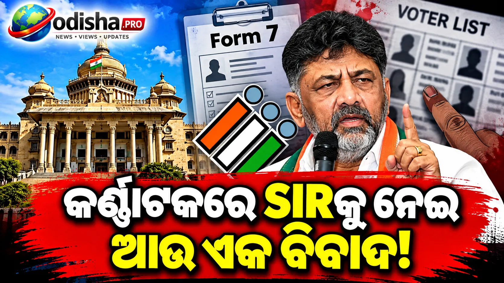ଫର୍ମ ୬ ପରେ ଫର୍ମ ୭ ବିବାଦ! SIRରେ ଭୋଟର ନାମ ବାଦ ନେଇ ଶିବକୁମାରଙ୍କ ଅଭିଯୋଗ