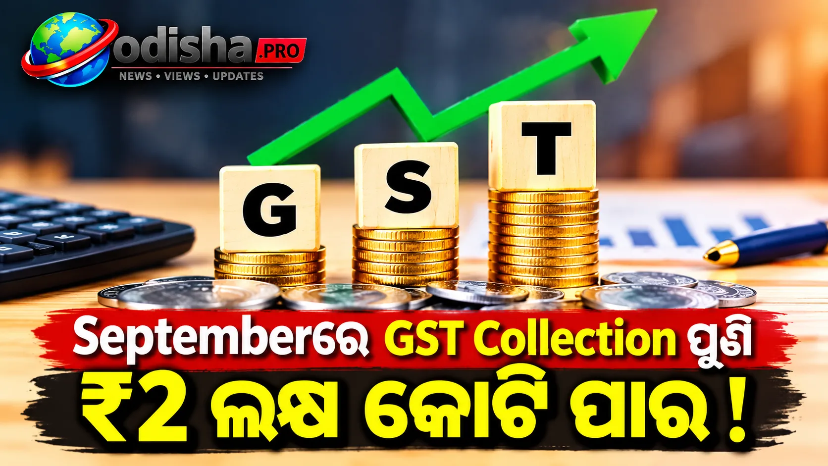 ସେପ୍ଟେମ୍ବରରେ GST Collection ₹2 ଲକ୍ଷ କୋଟି ପାର, 14.7% ବୃଦ୍ଧି