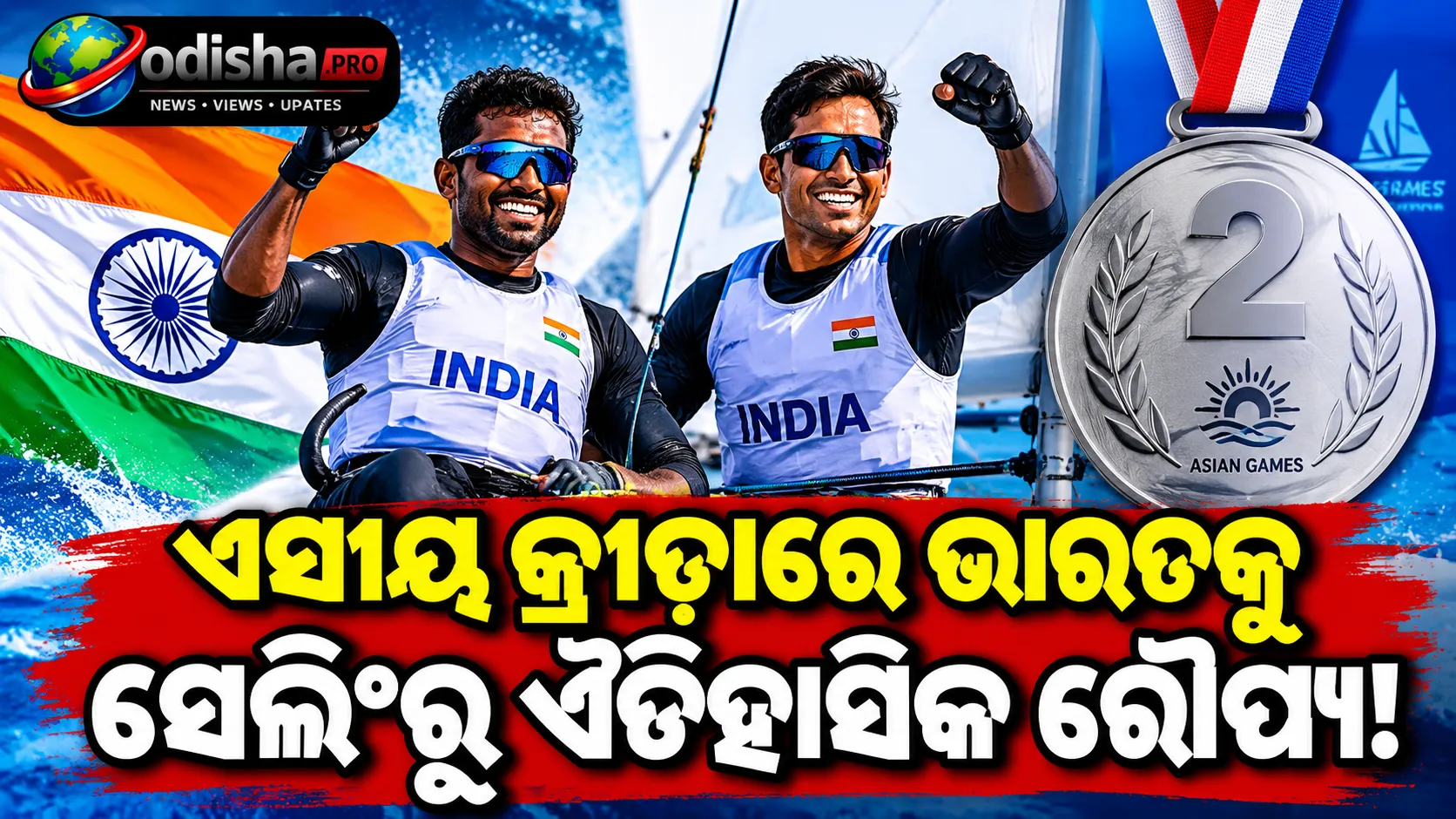ଏସୀୟ କ୍ରୀଡ଼ା ସେଲିଂରେ ଭାରତକୁ ରୌପ୍ୟ, ପ୍ରିନ୍ସ-ମନୁଙ୍କ ଐତିହାସିକ ସଫଳତା