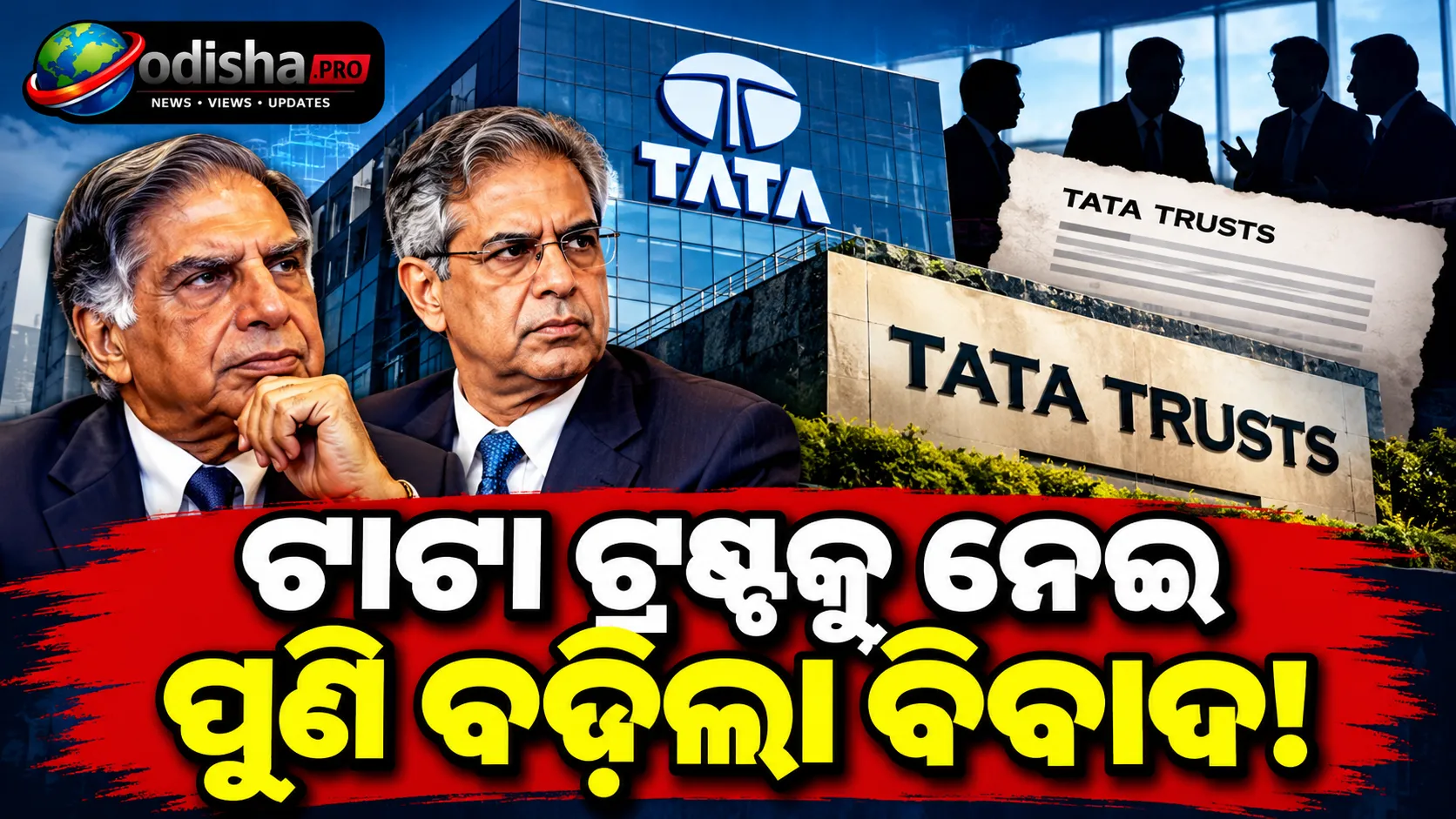 ଟାଟା ଟ୍ରଷ୍ଟକୁ ନେଇ ପୁଣି ବିବାଦ: ଟାଟା ସନ୍ସ ମାମଲାରେ ‘ହସ୍ତକ୍ଷେପ’ ନେଇ ତଦନ୍ତ ଦାବି