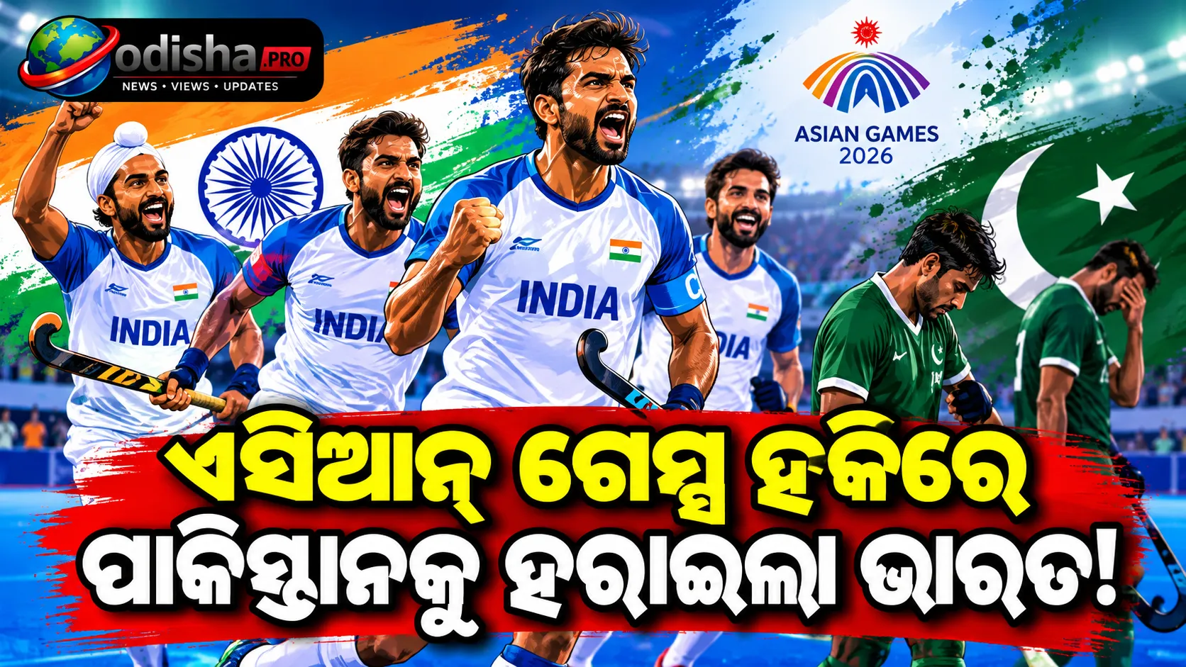 ଏସିଆନ୍ ଗେମ୍ସ ହକି: ପାକିସ୍ତାନକୁ ୪-୩ରେ ହରାଇ ଫାଇନାଲ୍‌ରେ ଭାରତ