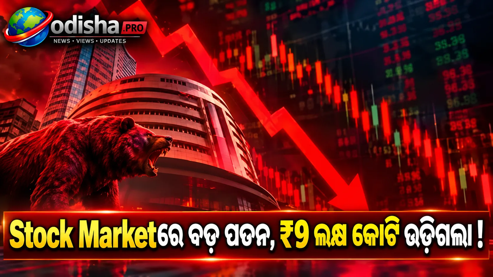 Stock Marketରେ ଭୟଙ୍କର ପତନ, ₹9 ଲକ୍ଷ କୋଟି Investor Wealth ଉଡ଼ିଗଲା; Sensex-Nifty ଉପରେ ଭାରି ଚାପ