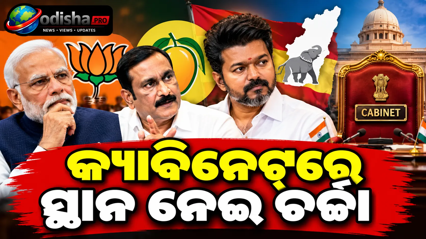 ବିଜେପି ମେଣ୍ଟରୁ ଦୂରେଇ TVK ସହ ଯିବ PMK? କ୍ୟାବିନେଟ୍‌ରେ ସ୍ଥାନ ନେଇ ଚର୍ଚ୍ଚା, ଦାବିକୁ ଖଣ୍ଡନ କଲେ ସୌମିୟା