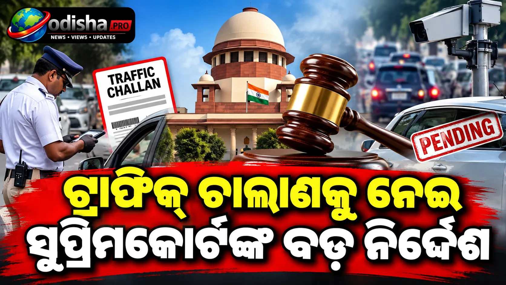 ବକେୟା ଟ୍ରାଫିକ୍ ଚାଲାଣ ଥିଲେ ଗାଡ଼ିର ସେବା ବନ୍ଦ! ବ୍ଲାକ୍‌ଲିଷ୍ଟ କରିବାକୁ ସୁପ୍ରିମକୋର୍ଟଙ୍କ ନିର୍ଦ୍ଦେଶ