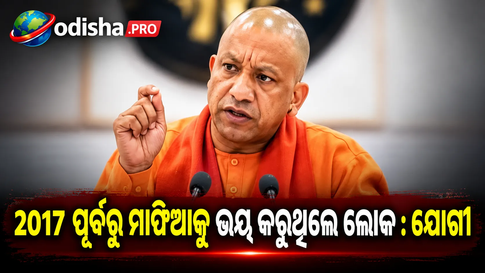 2017 ପୂର୍ବରୁ ମାଫିଆକୁ ଭୟ କରୁଥିଲେ ଲୋକ, ପୋଲିସ ଥିଲା ଅସହାୟ: ଯୋଗୀ ଆଦିତ୍ୟନାଥ
