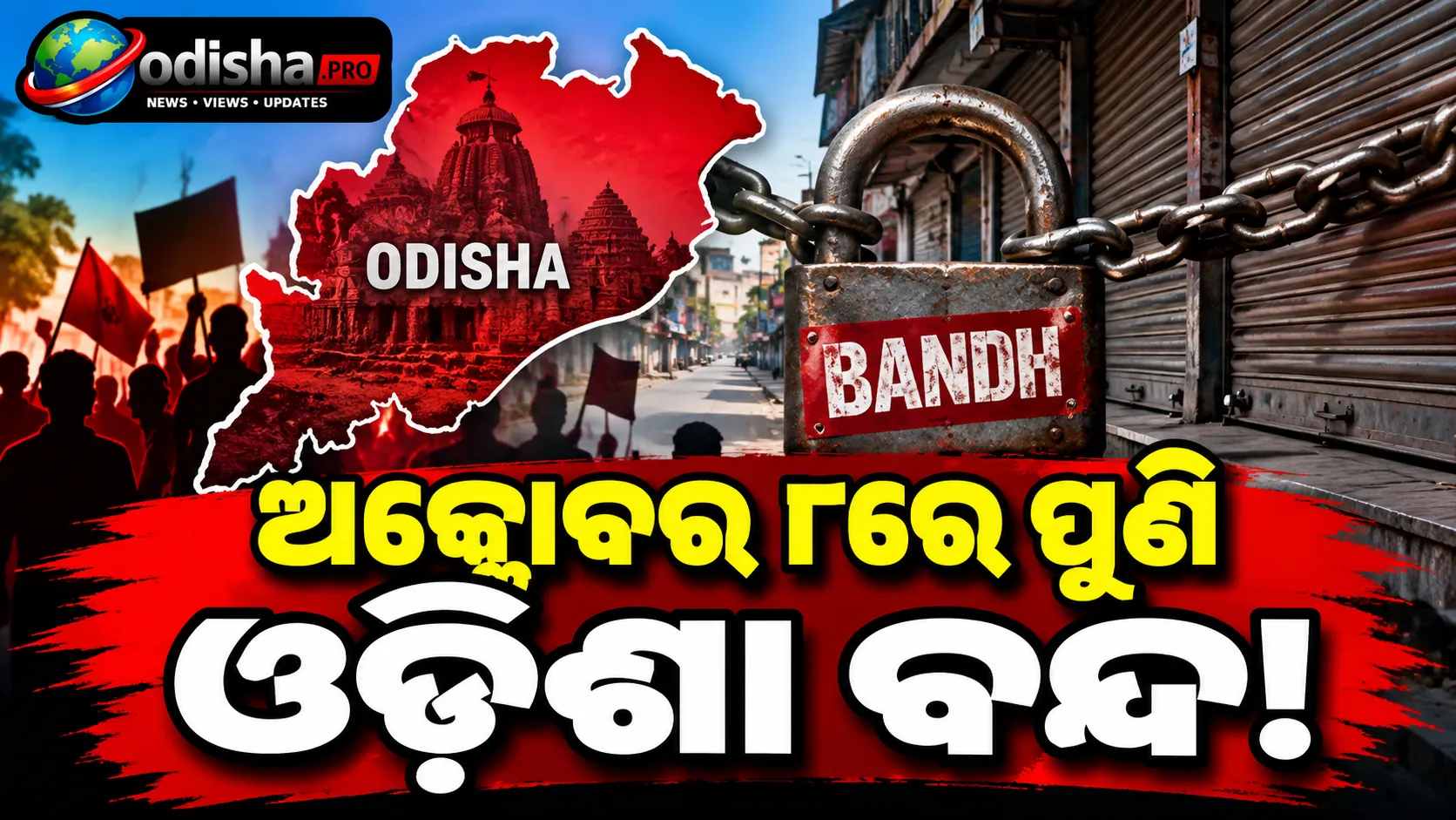 ଅକ୍ଟୋବର ୮ରେ ଓଡ଼ିଶା ବନ୍ଦ ଡାକରା: MMDR ଆଇନ, ପାଠ୍ୟପୁସ୍ତକ ତ୍ରୁଟି ଓ SIRକୁ ନେଇ ବିରୋଧୀଙ୍କ ଆହ୍ୱାନ