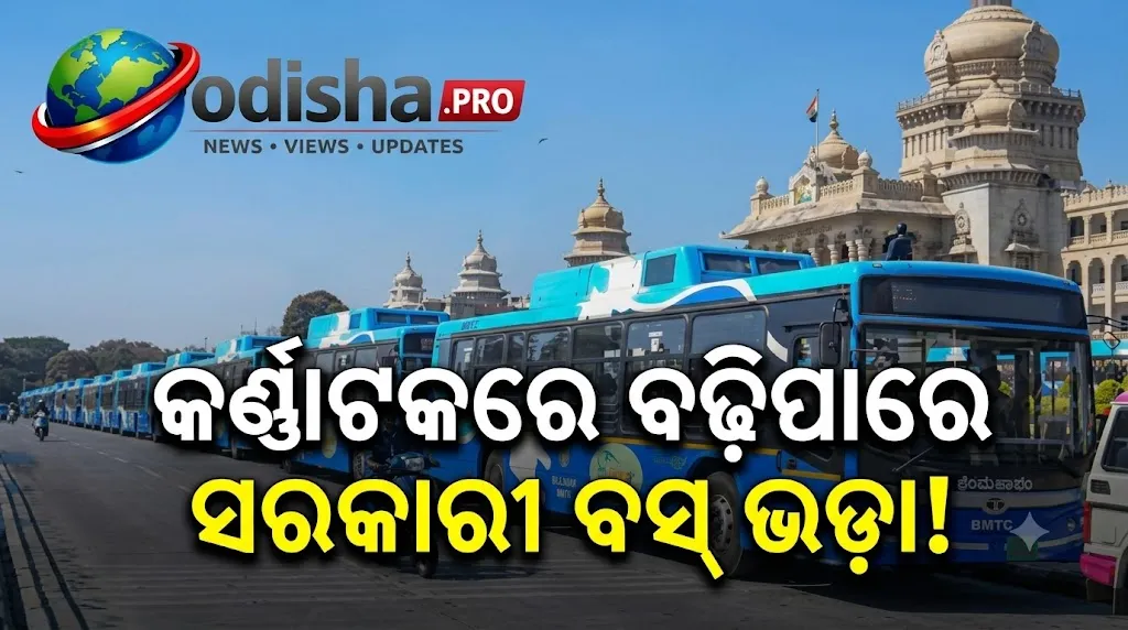 କର୍ଣ୍ଣାଟକରେ ବଢ଼ିପାରେ ବସ୍ ଭଡ଼ା! ₹୮,୦୯୫ କୋଟିର ଦେୟ ଭାର, ଭଡ଼ା ବୃଦ୍ଧି ନେଇ ବିଚାର