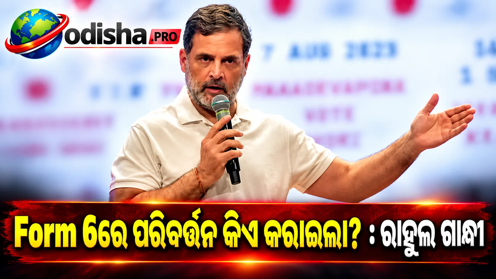 Form 6ରେ ପରିବର୍ତ୍ତନ କିଏ କରାଇଲା? TCS ଉପରେ ଚାପ ପଡ଼ିଥିଲା କି? ପ୍ରଶ୍ନ କଲେ ରାହୁଲ ଗାନ୍ଧୀ