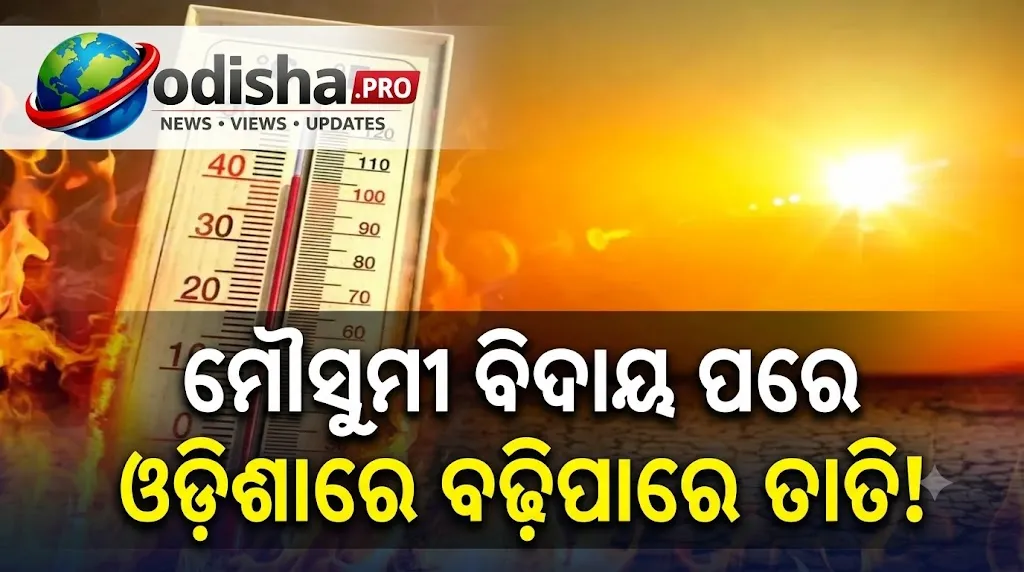 ଓଡ଼ିଶାରେ ବଢ଼ିପାରେ ତାତି! ଅକ୍ଟୋବରରେ ସ୍ୱାଭାବିକଠାରୁ ଅଧିକ ରହିବ ତାପମାତ୍ରା