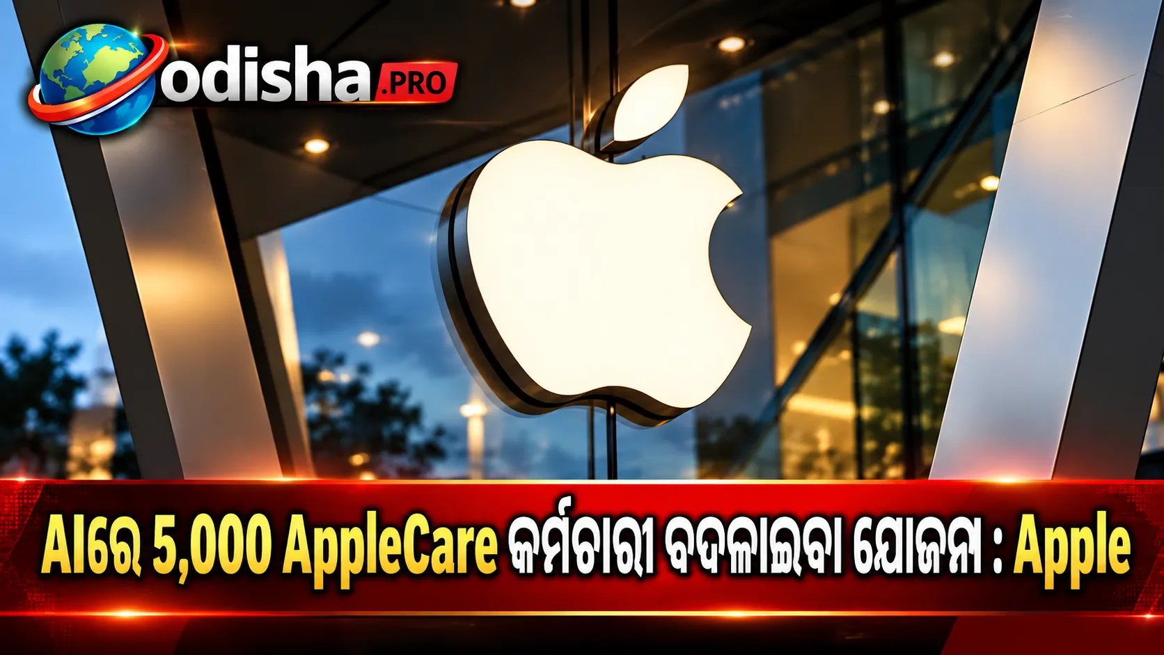 AI ଦ୍ୱାରା 5,000 AppleCare କର୍ମଚାରୀଙ୍କ କାମ ବଦଳାଇବା ଯୋଜନା କରିଥିଲା Apple, ପରେ ହେଲା ସ୍ଥଗିତ