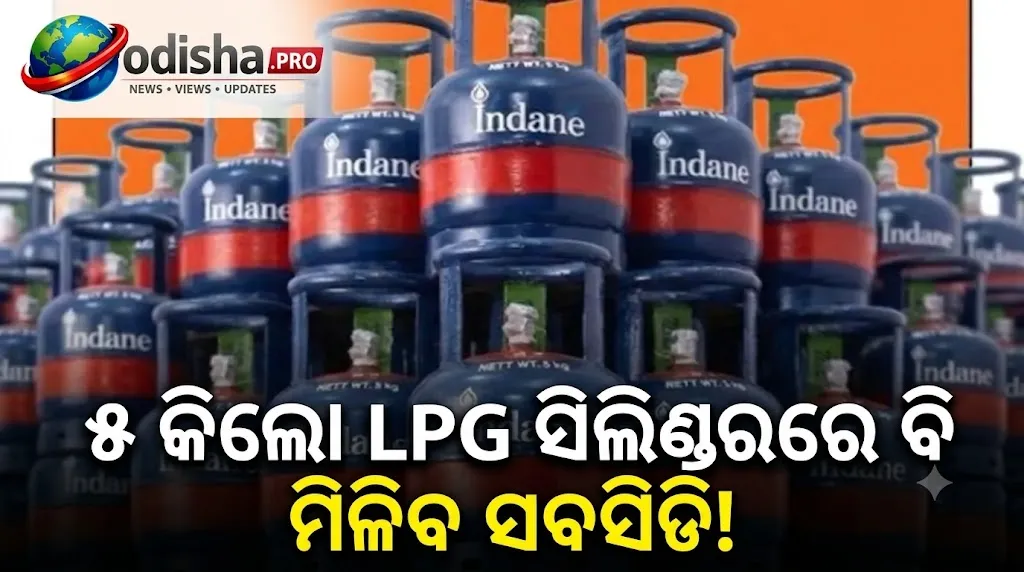 ୫ କିଲୋ LPG ସିଲିଣ୍ଡରରେ ବି ମିଳିବ ସବସିଡି! କେବଳ ଉଜ୍ଜ୍ୱଳା ଯୋଜନାର ଯୋଗ୍ୟ ହିତାଧିକାରୀଙ୍କୁ ଲାଭ