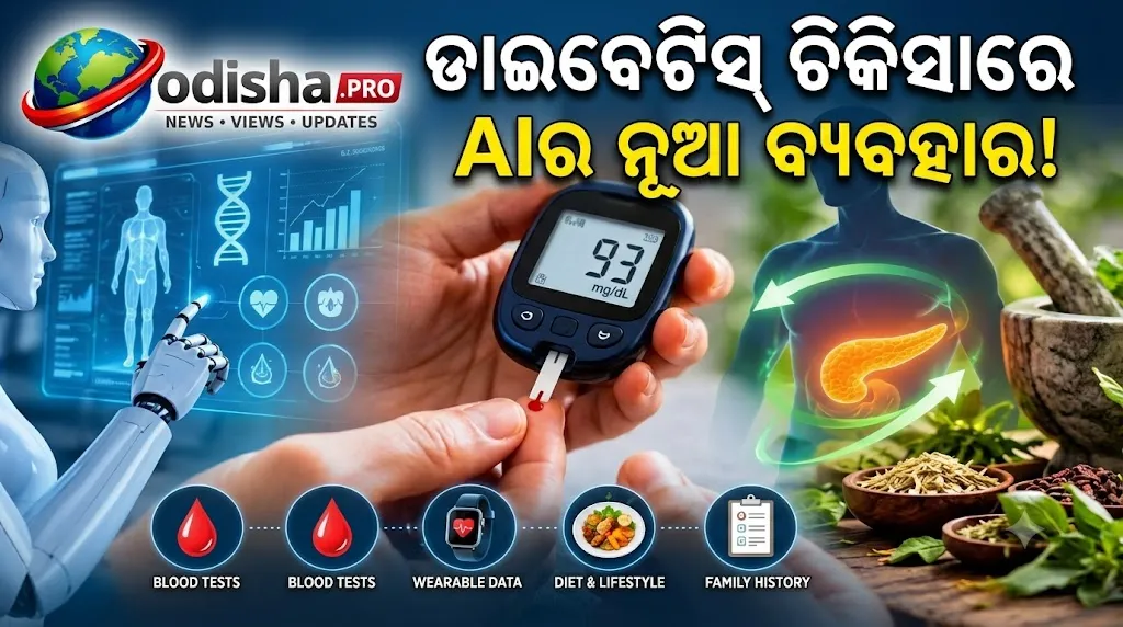 ଡାଇବେଟିସ୍ ଚିକିତ୍ସାରେ AIର ବ୍ୟବହାର: ହାଇଦ୍ରାବାଦ ହସ୍ପିଟାଲର ‘RRR’ ମଡେଲକୁ ଜାତୀୟ ପୁରସ୍କାର