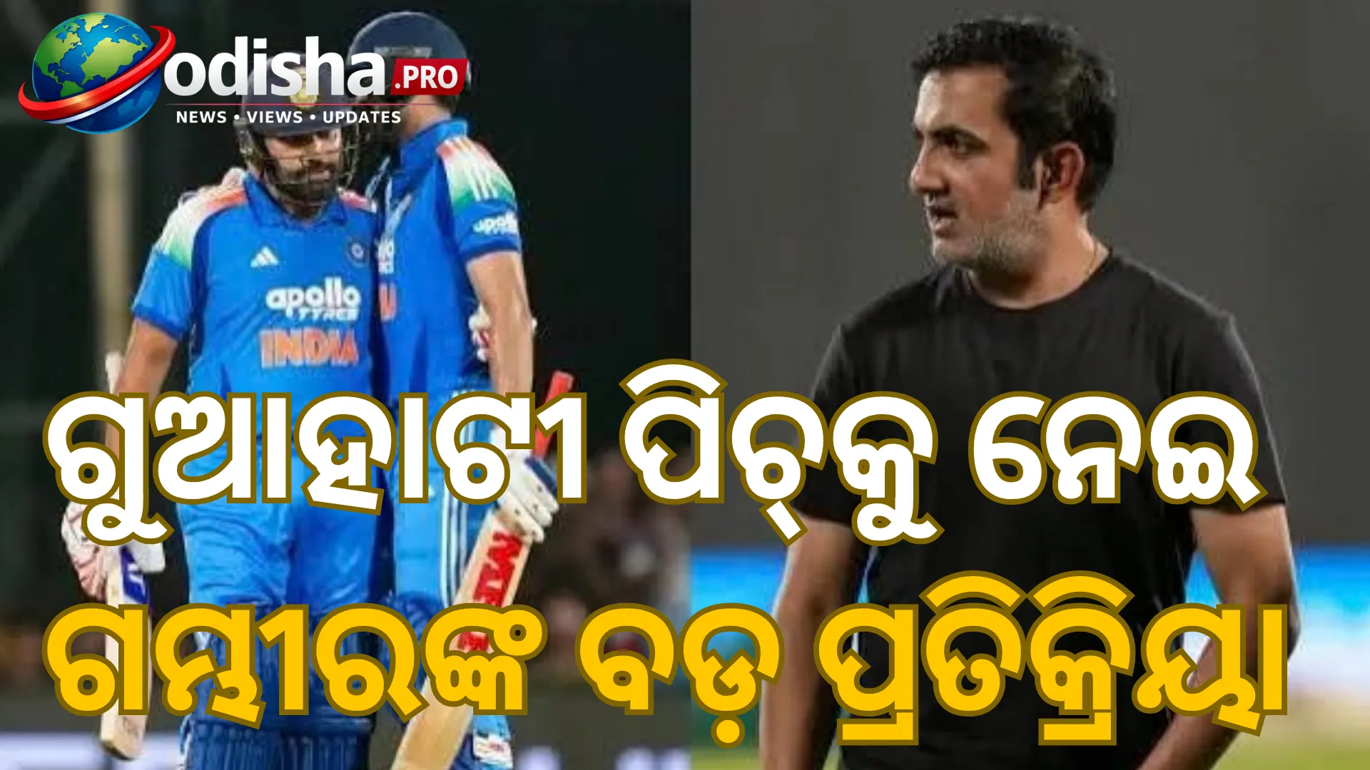 “ଏହା କ୍ରିକେଟ୍ ନୁହେଁ, କେବଳ ବ୍ୟାଟିଂ”: ୮୧୧ ରନ୍‌ର ମ୍ୟାଚ୍ ପରେ ଗୁଆହାଟୀ ପିଚ୍‌କୁ ନେଇ ଗମ୍ଭୀରଙ୍କ ଅସନ୍ତୋଷ