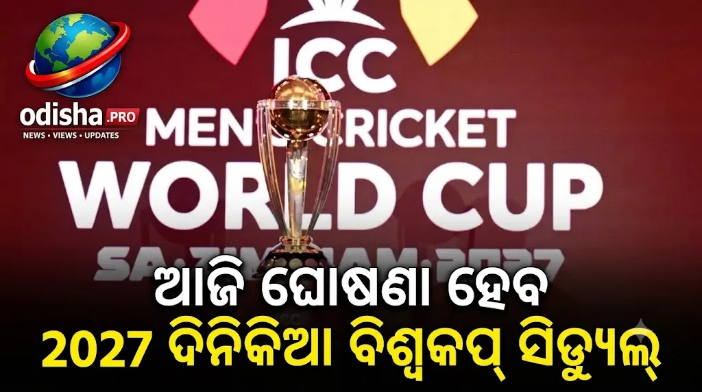 ଆଜି ରାତି ୮:୩୦ରେ ଘୋଷଣା ହେବ ୨୦୨୭ ଦିନିକିଆ ବିଶ୍ୱକପ୍ ସିଡ୍ୟୁଲ୍, ଜାଣନ୍ତୁ କେଉଁଠି ଓ କେମିତି ଦେଖିବେ ଲାଇଭ୍